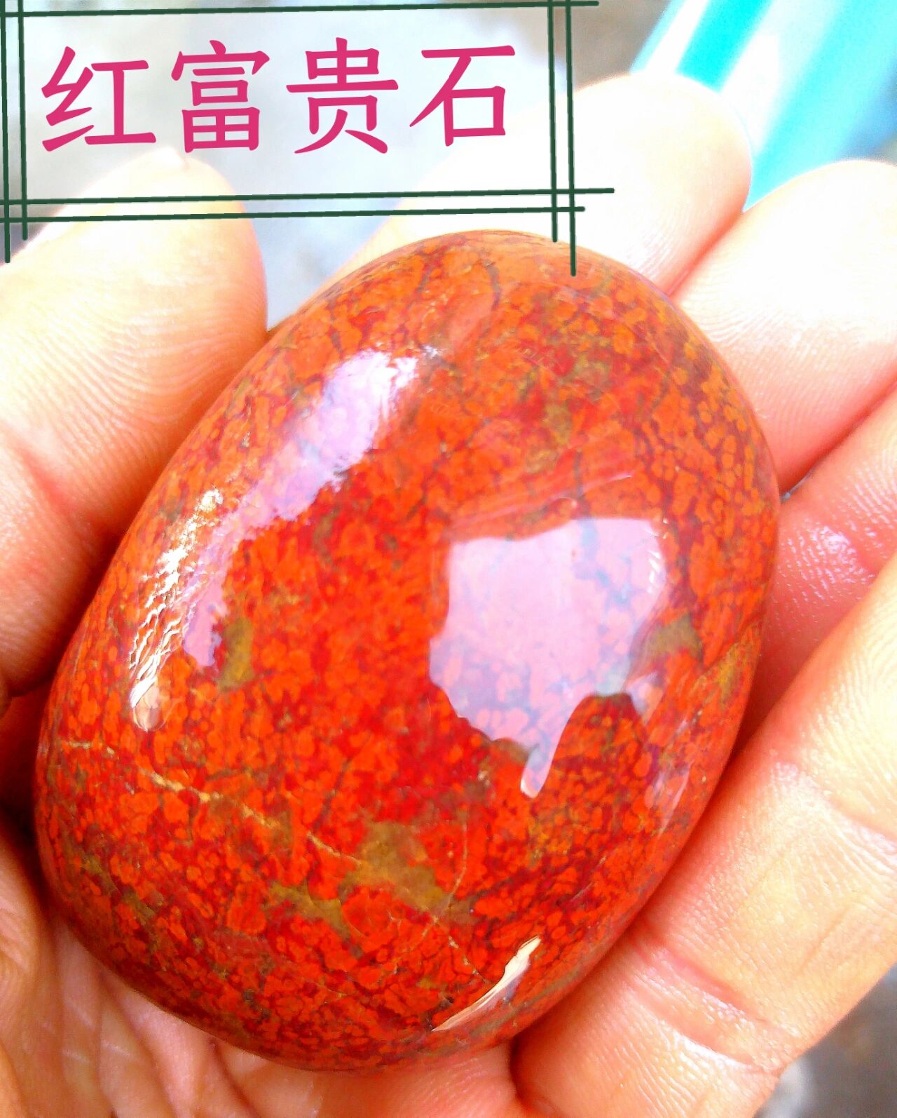 宜昌产红玛瑙(富贵石