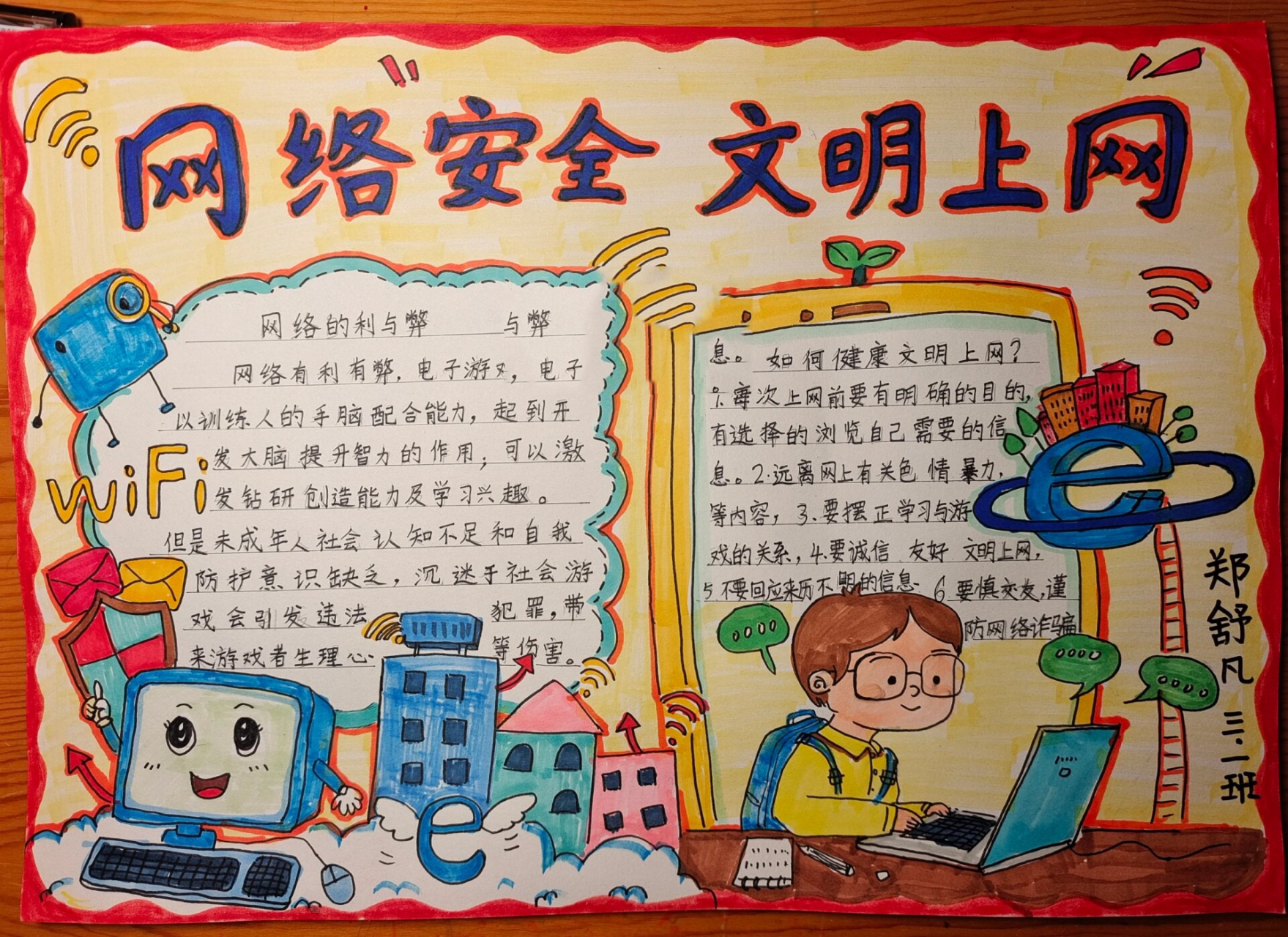 网络安全文明上网手抄报
