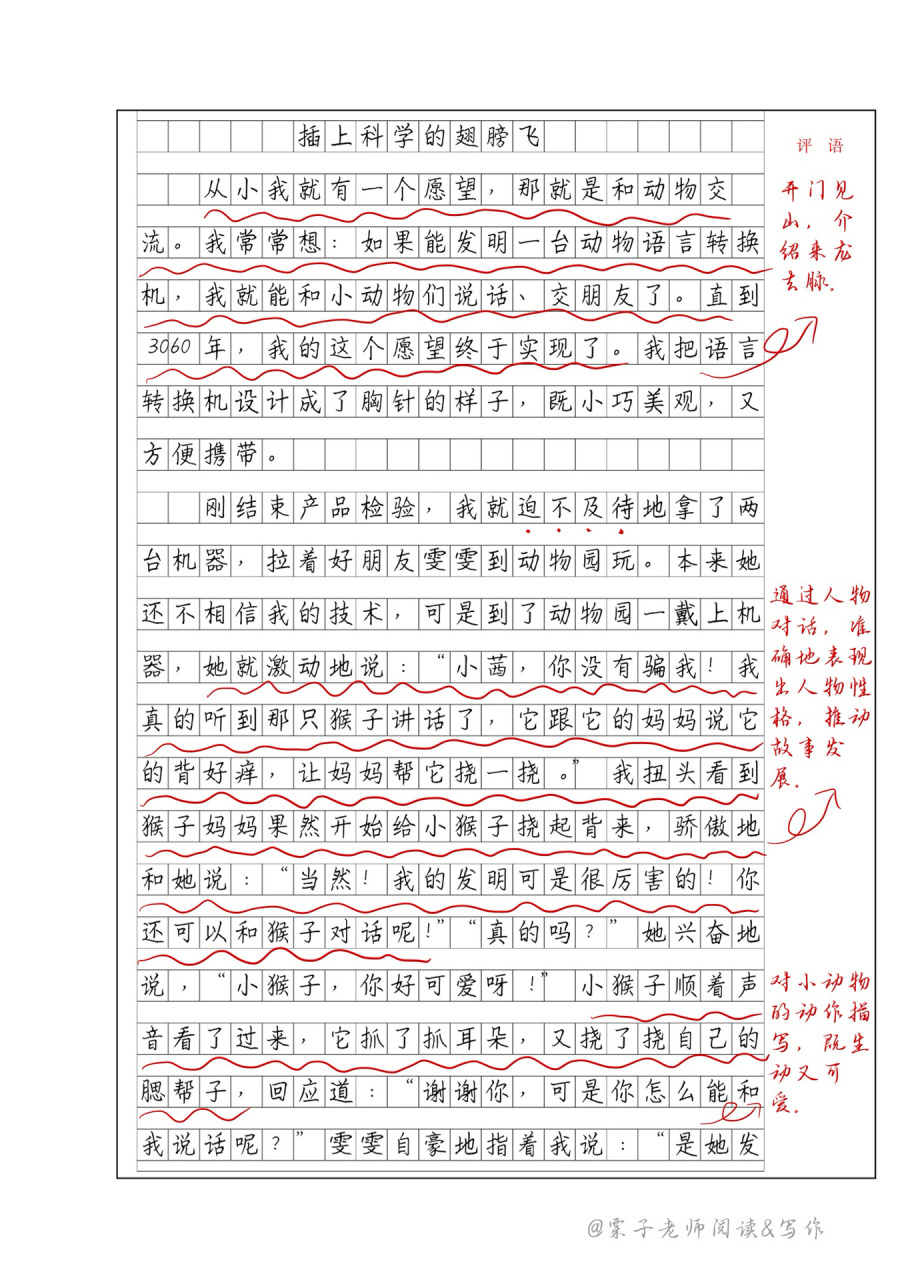 六年级下《插上科学的翅膀飞》优秀作文批改 今日分享六年级下习作五
