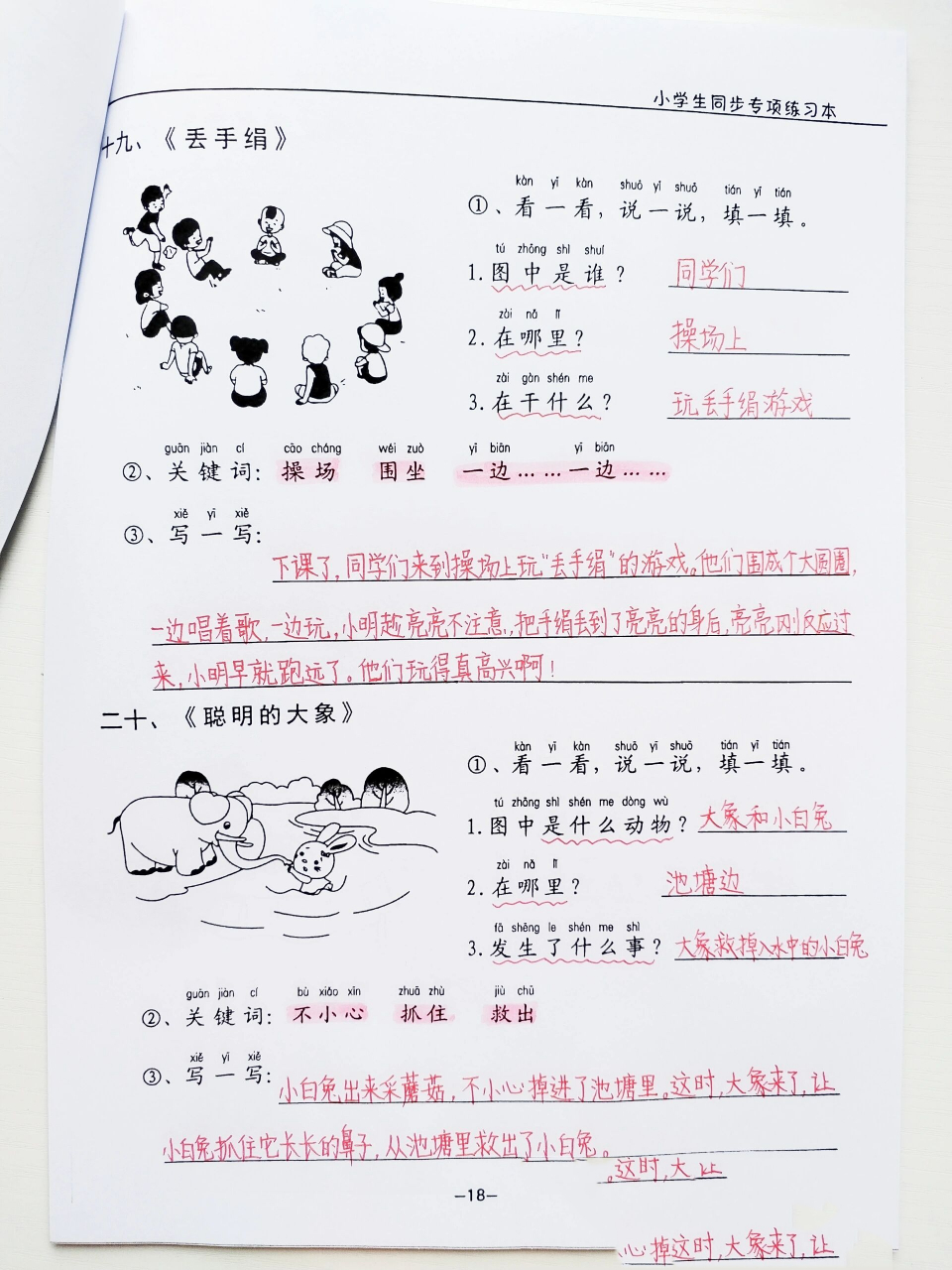 看图写话94《丢手绢》《聪明的大象》 一年级小朋友看图写话继续练