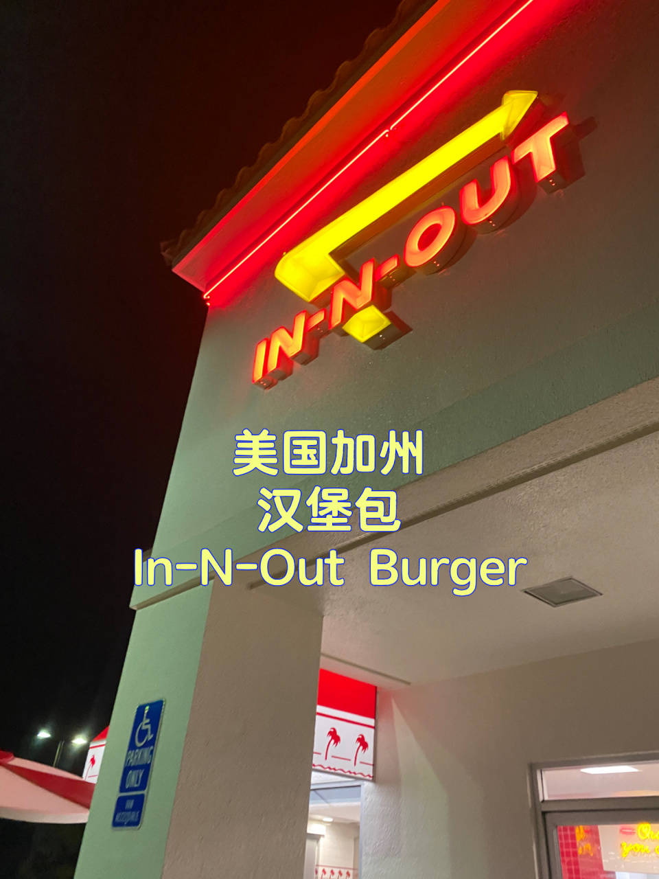 262美国加州美食特产汉堡包in-n-out burger 地址:6000 san anselmo