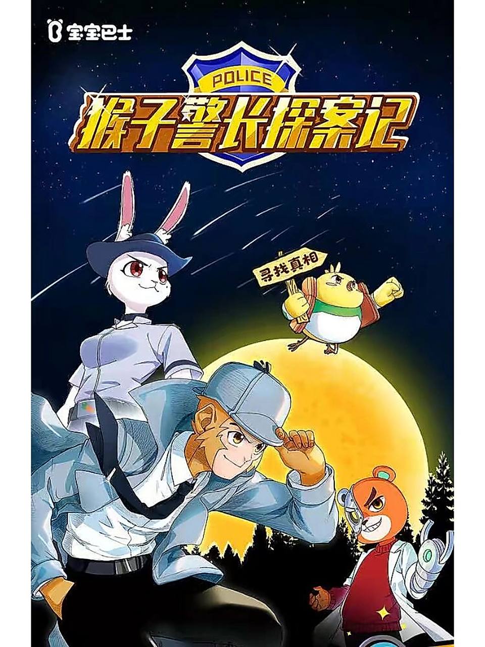 猴子警长警察学校篇山貘 听了两遍我都不知道山貘是什么动物,今天突然