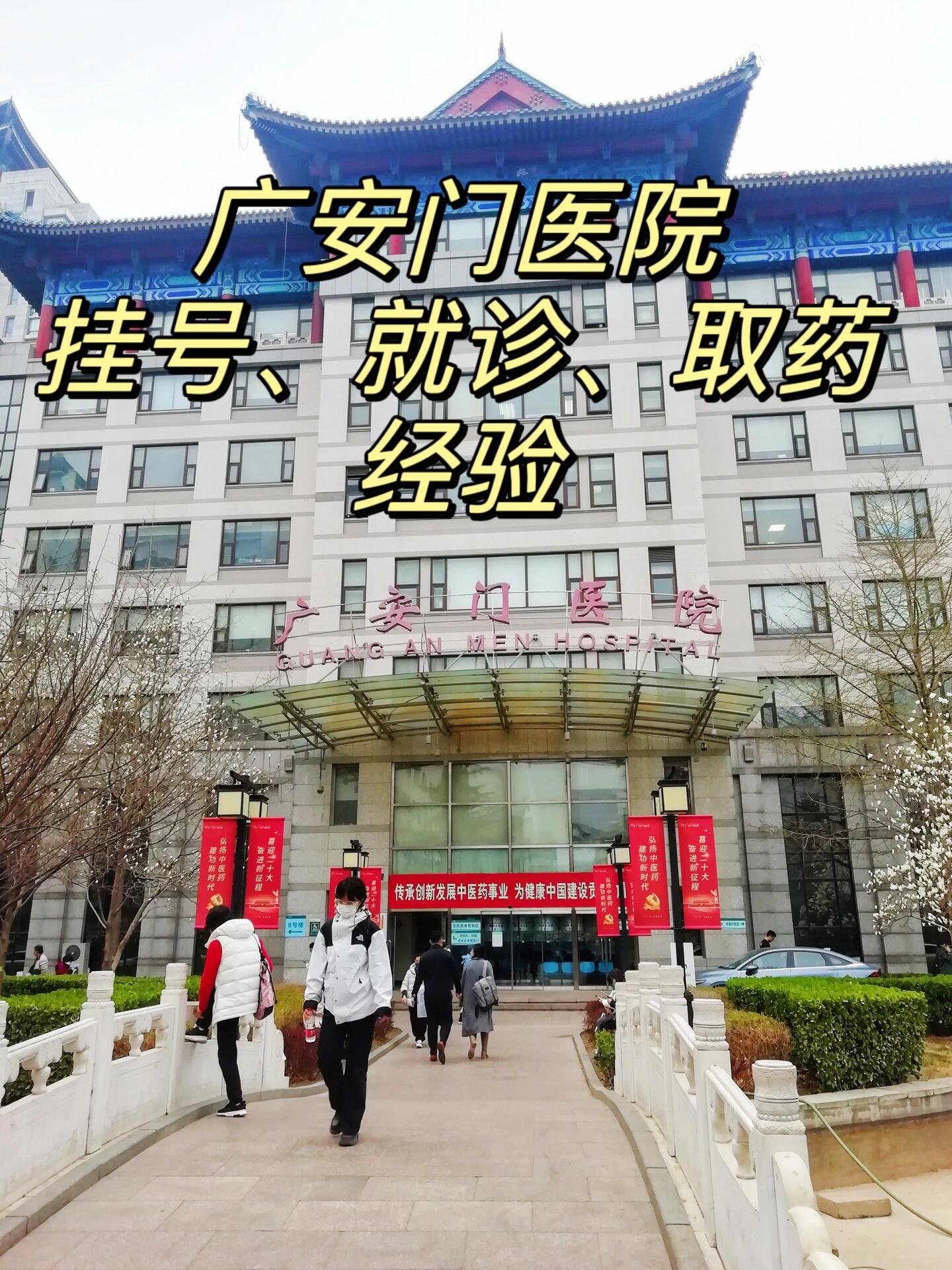 广安门医院（方式+时间+预约入口）！的简单介绍