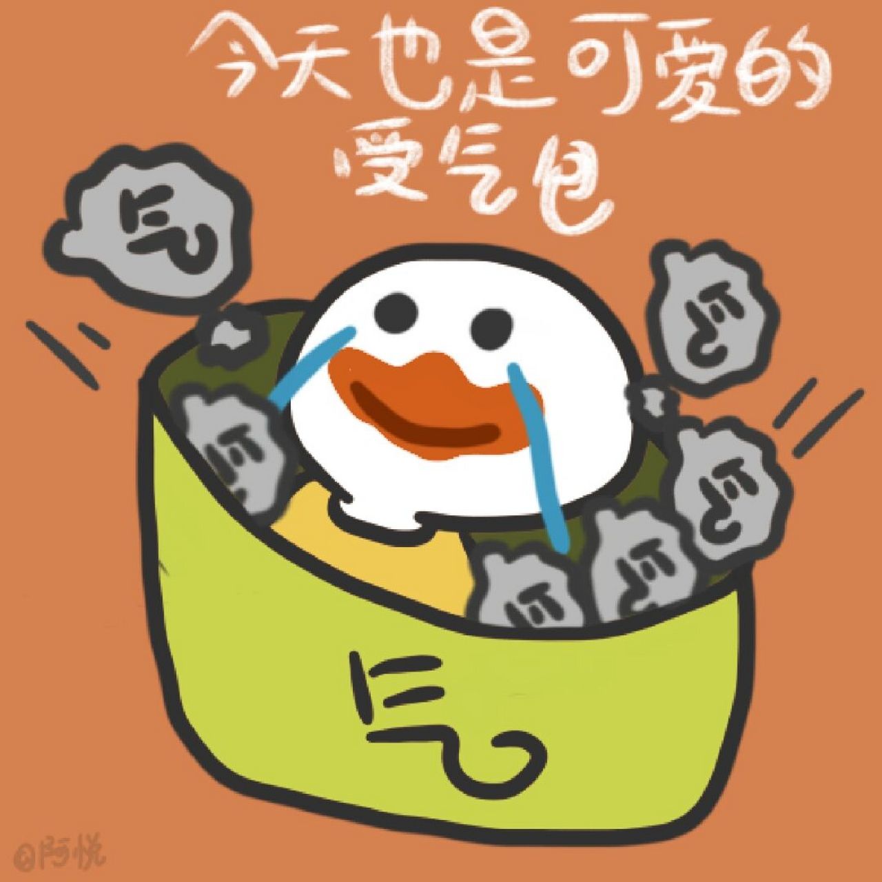 「今天也是可爱的受气包」 #我是原创插画师# #文案# #头像分享##手绘