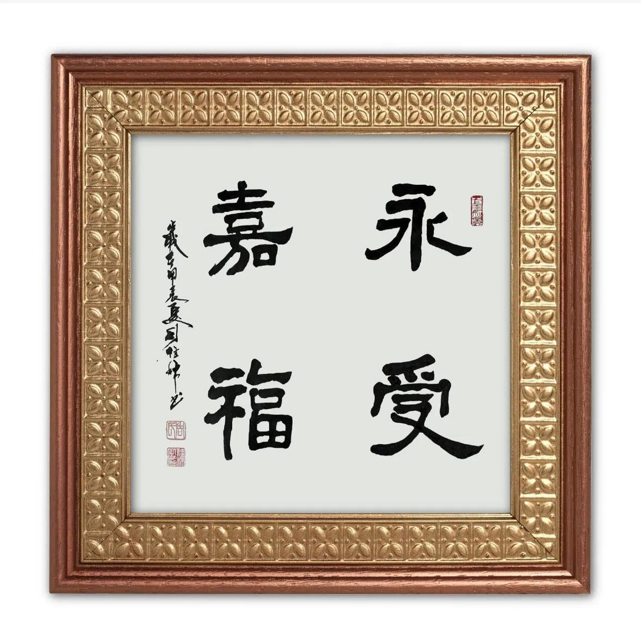 06           斗方书法:永受嘉福          长乐未央,永受嘉福.