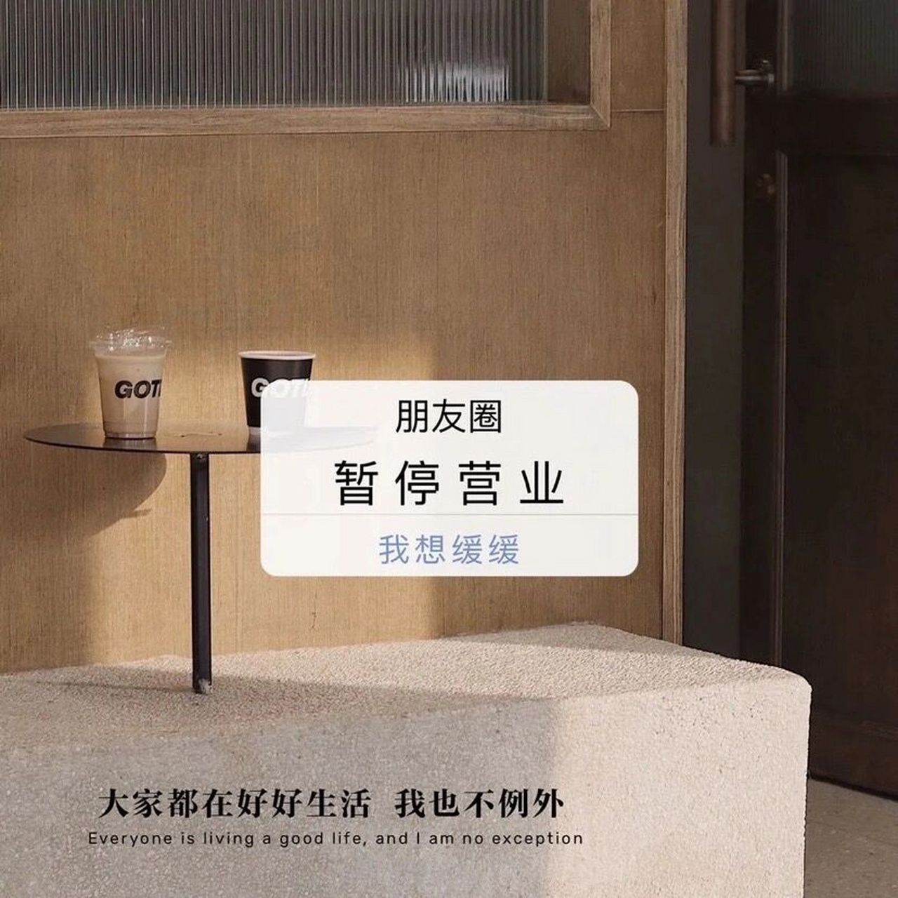 朋友圈暂停营业系列 配图 文案 背景图