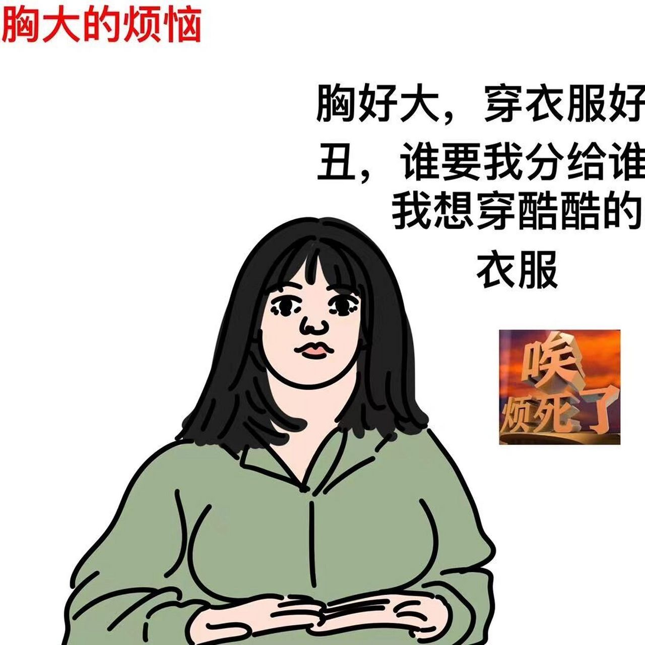 女生的煩惱 就一個孫悟空的表情包