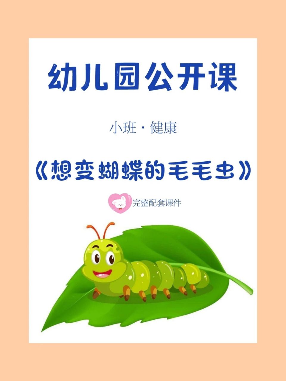 幼儿园必备小班健康课《想变蝴蝶的毛毛虫》 97幼师必备幼儿园公开