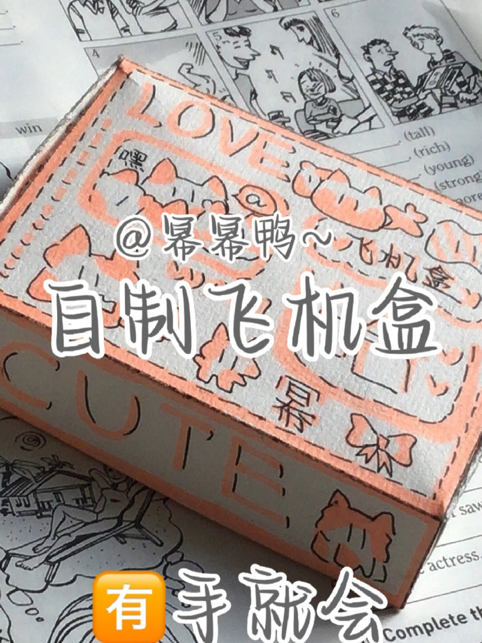 自制飞机盒93含教程哒90 图案是自己画的6015请不要模仿91