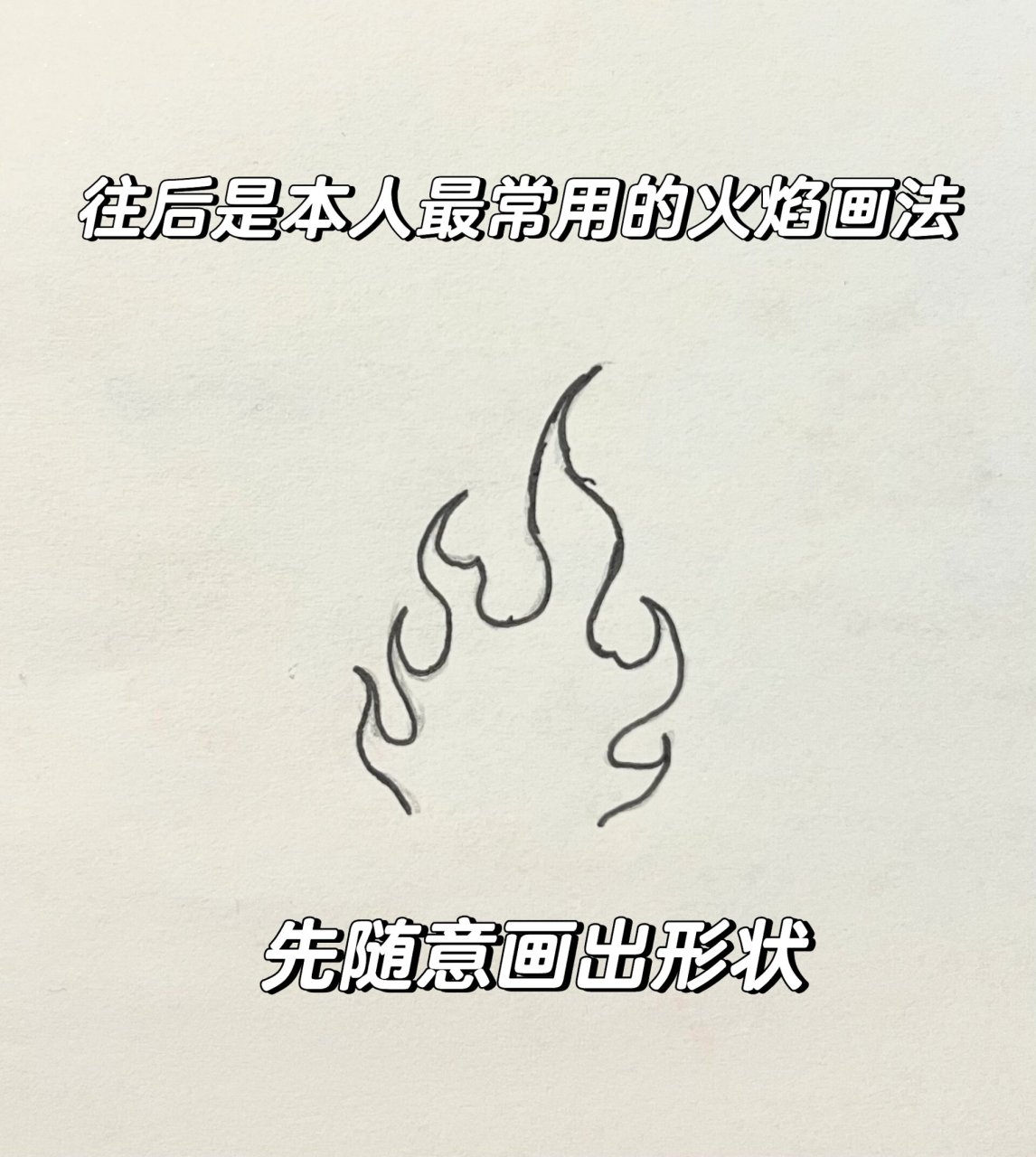 火焰教程,不看后悔 有需要的小伙伴可以收藏观看哦,仅供参考的会画的