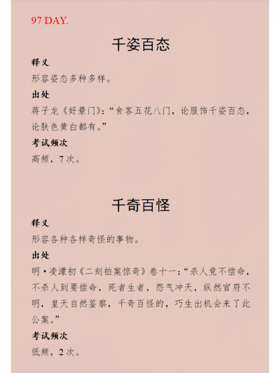 每日成语积累|千姿百态&千奇百怪 千姿百态:形容姿态多种多样.