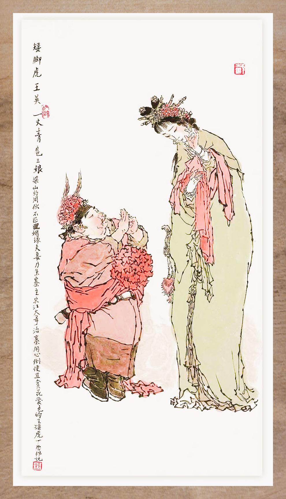 梁山林冲和扈三娘