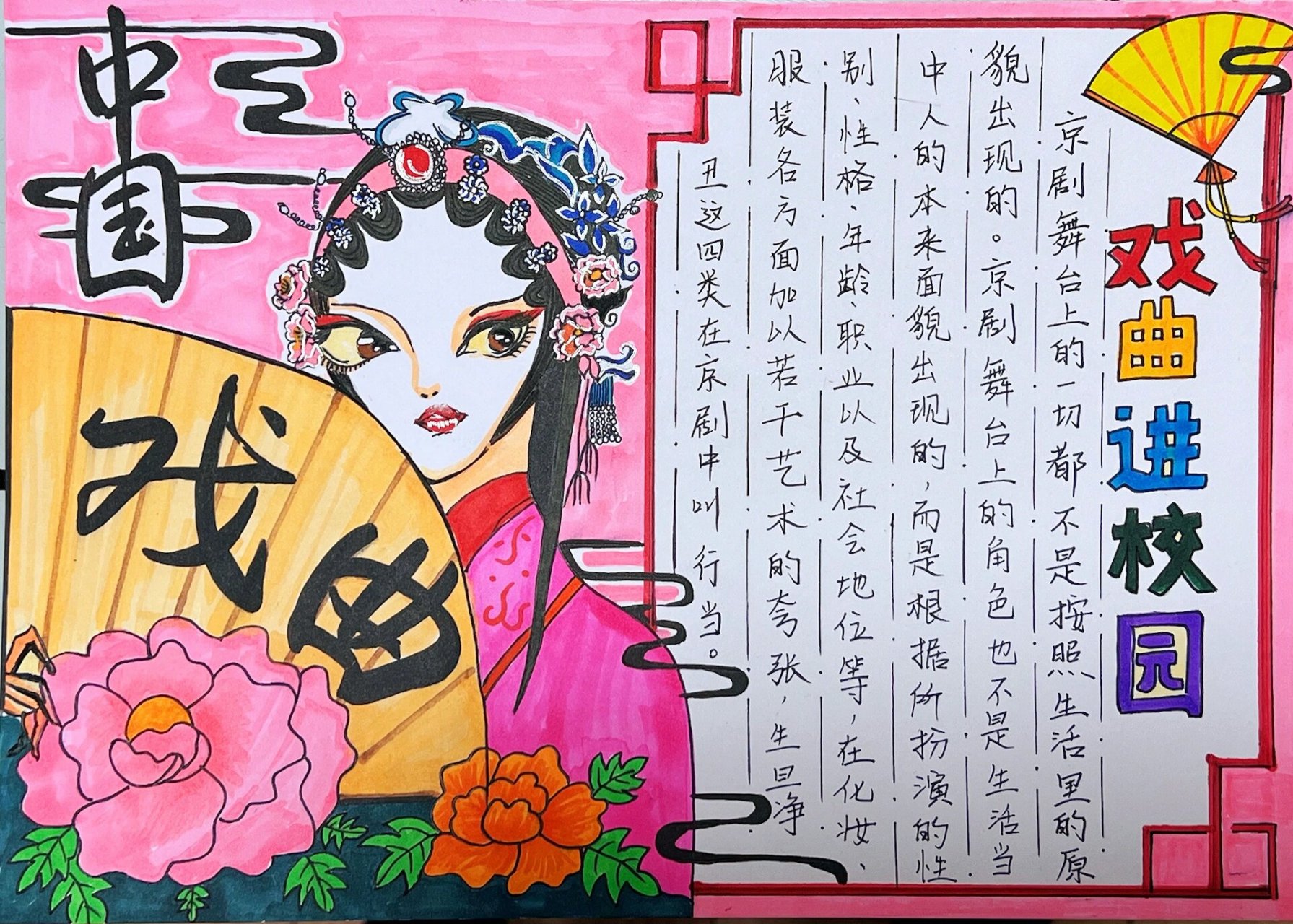 戏曲文化进校园手抄报