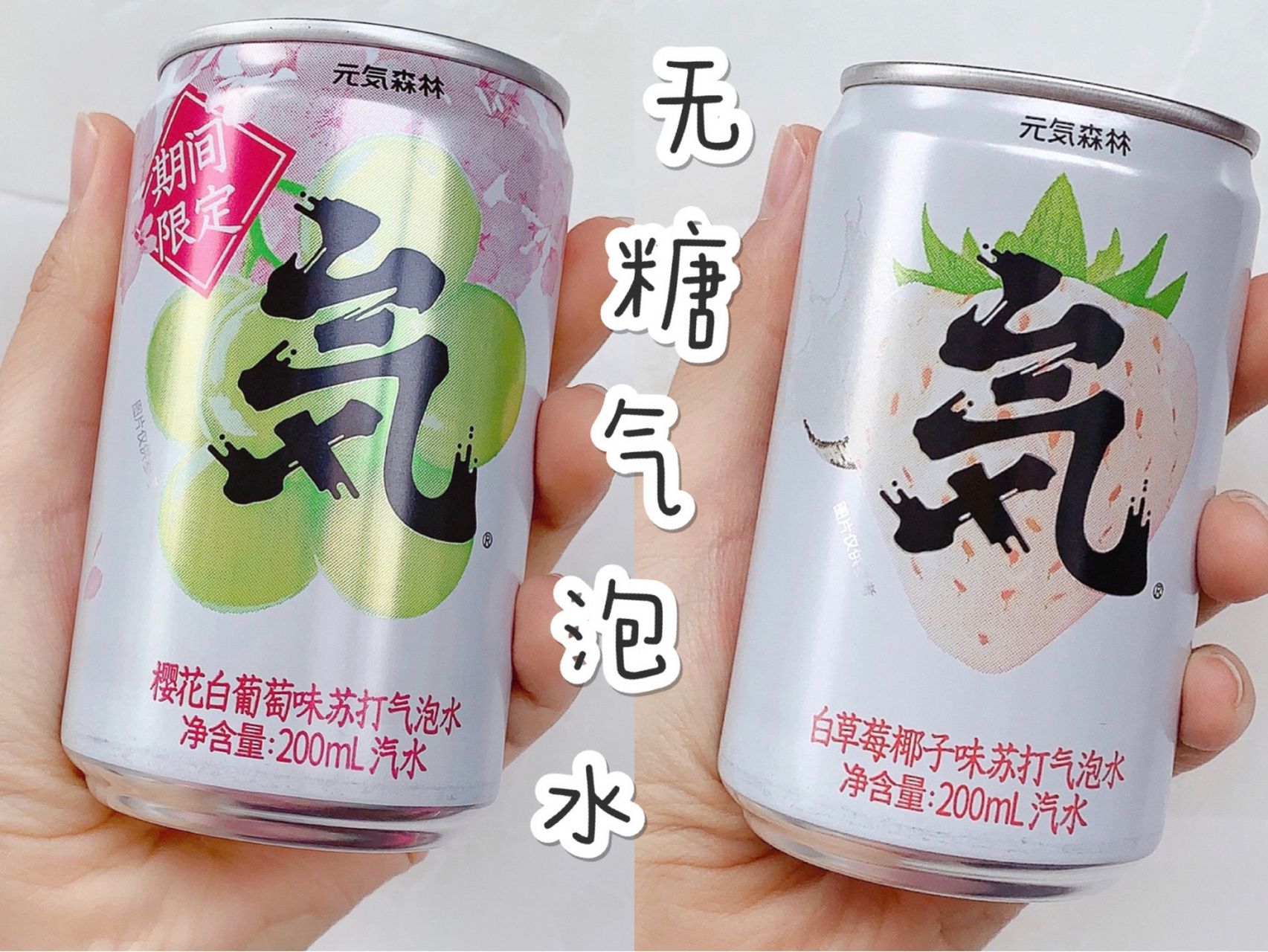 元気森林96苏打气泡水7515减肥也要喝饮料 终于喝到樱花白葡萄