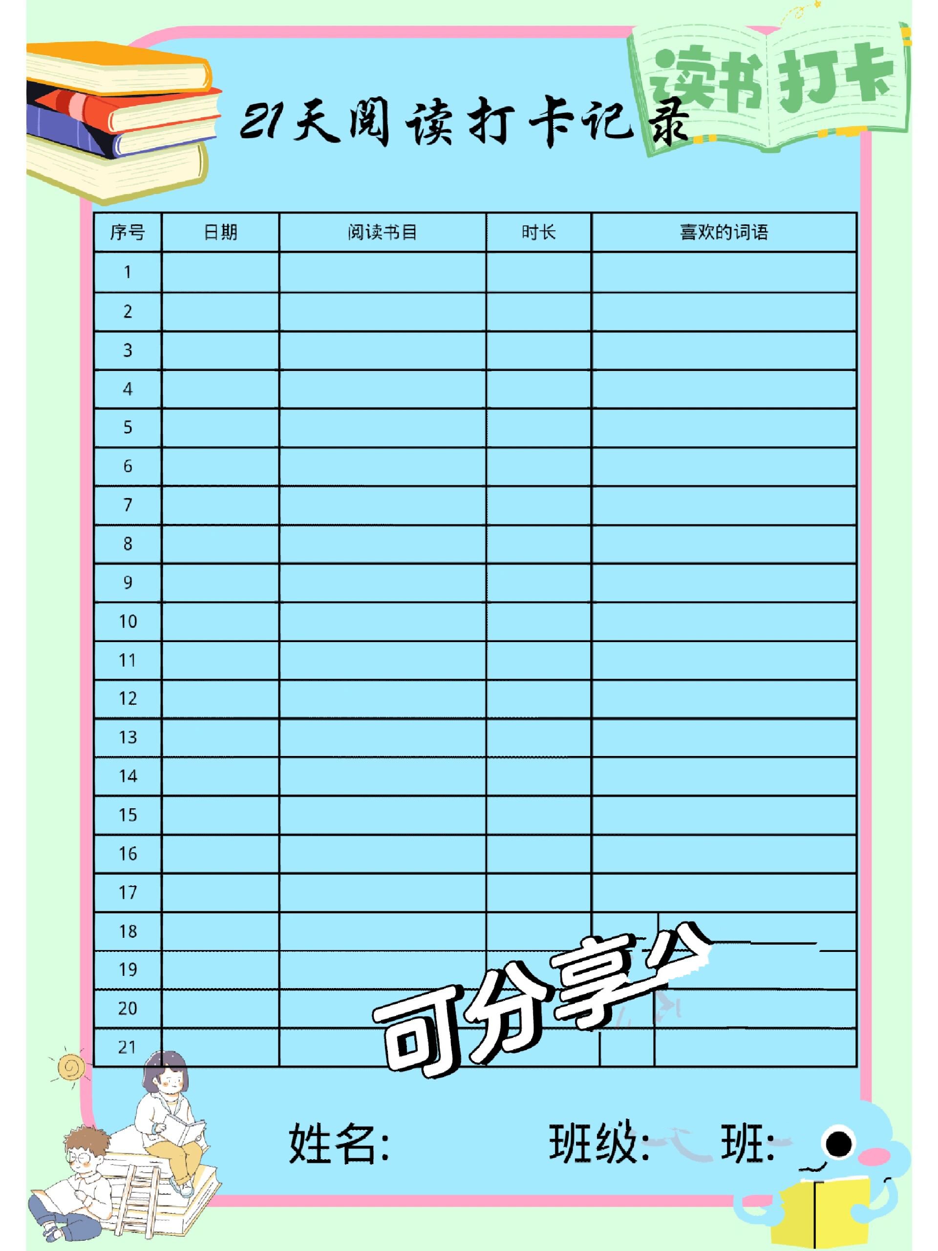 幼儿园小学表格|21天阅读打卡记录表