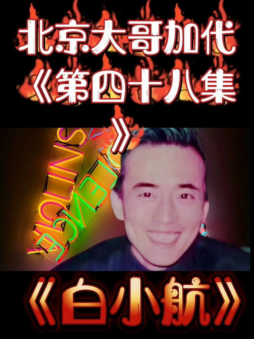 北京传奇人物加代    双击加关注后期更精彩