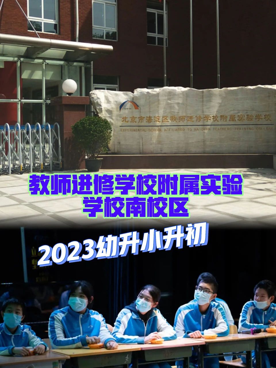 教进南校区海淀教师进修学校附属实验中学         坐标:海淀区八里庄