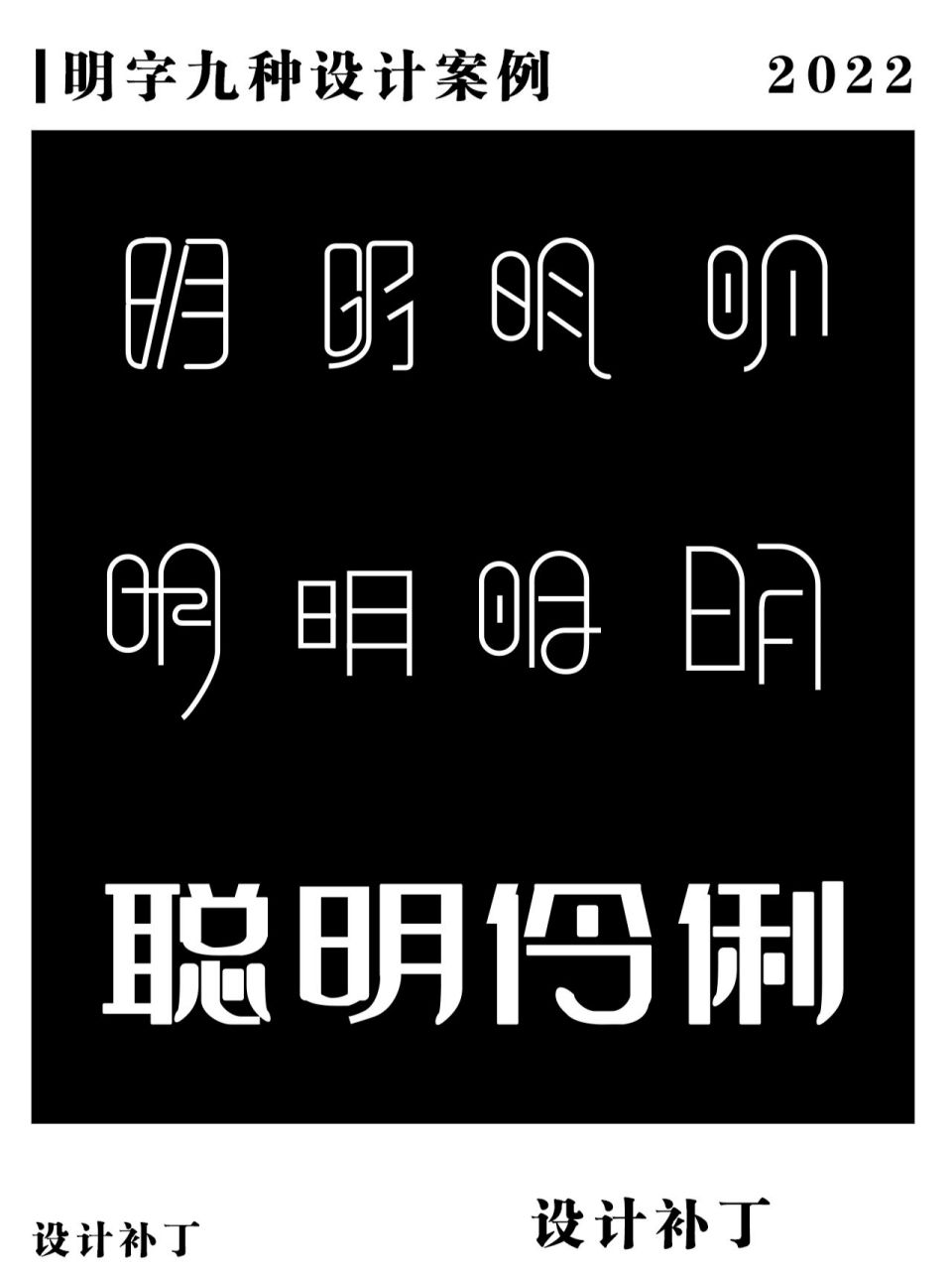 明字九种设计风格   明字九种设计风格