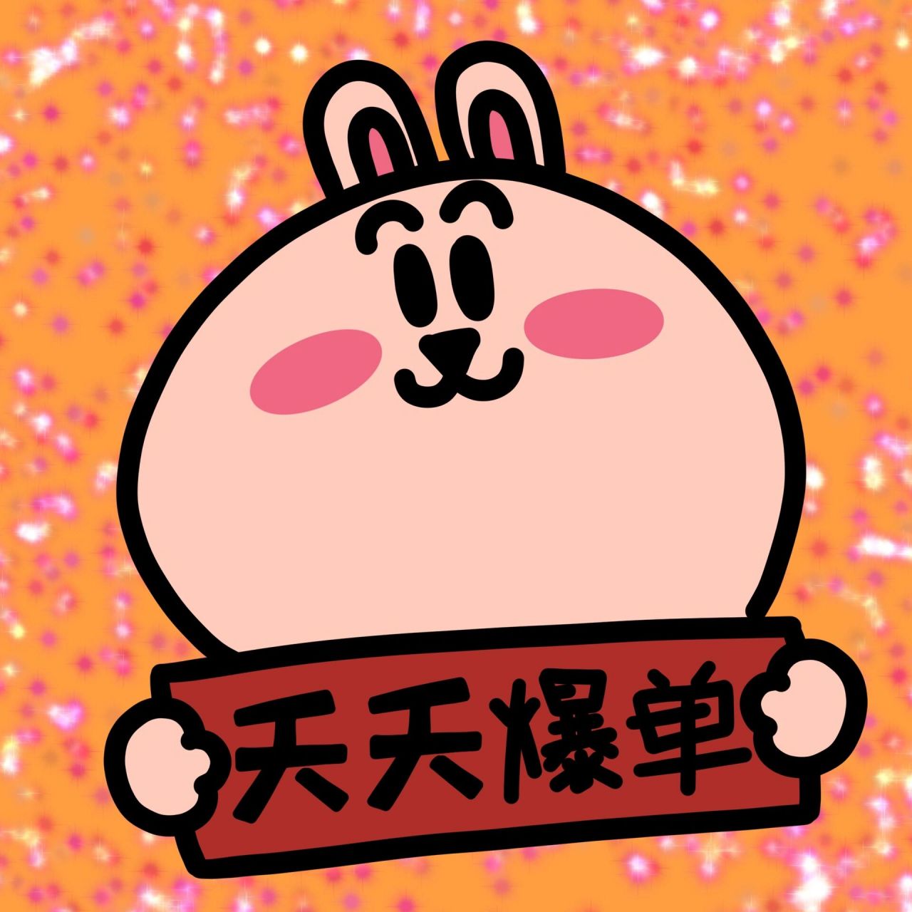 头像|祝各位老板天天爆单 恭喜发财 第二个自己添上愿望吧 请谨慎填写