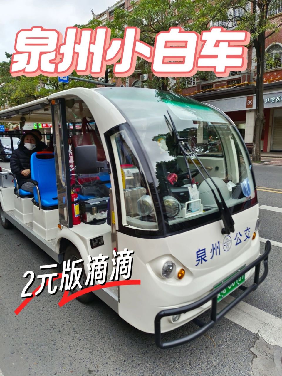 2023第一游之泉州小白车 泉州最让我点赞的应该是小白车,就是那种电动