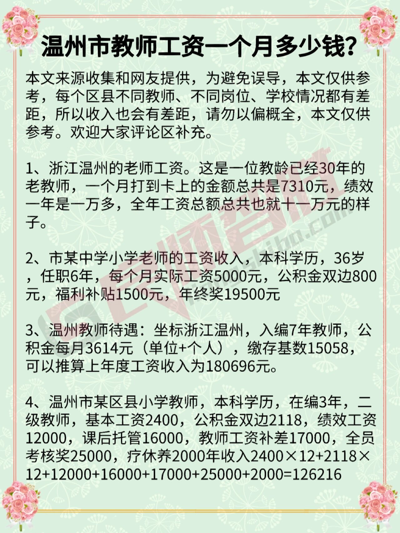温州教师工资一个月多少钱?