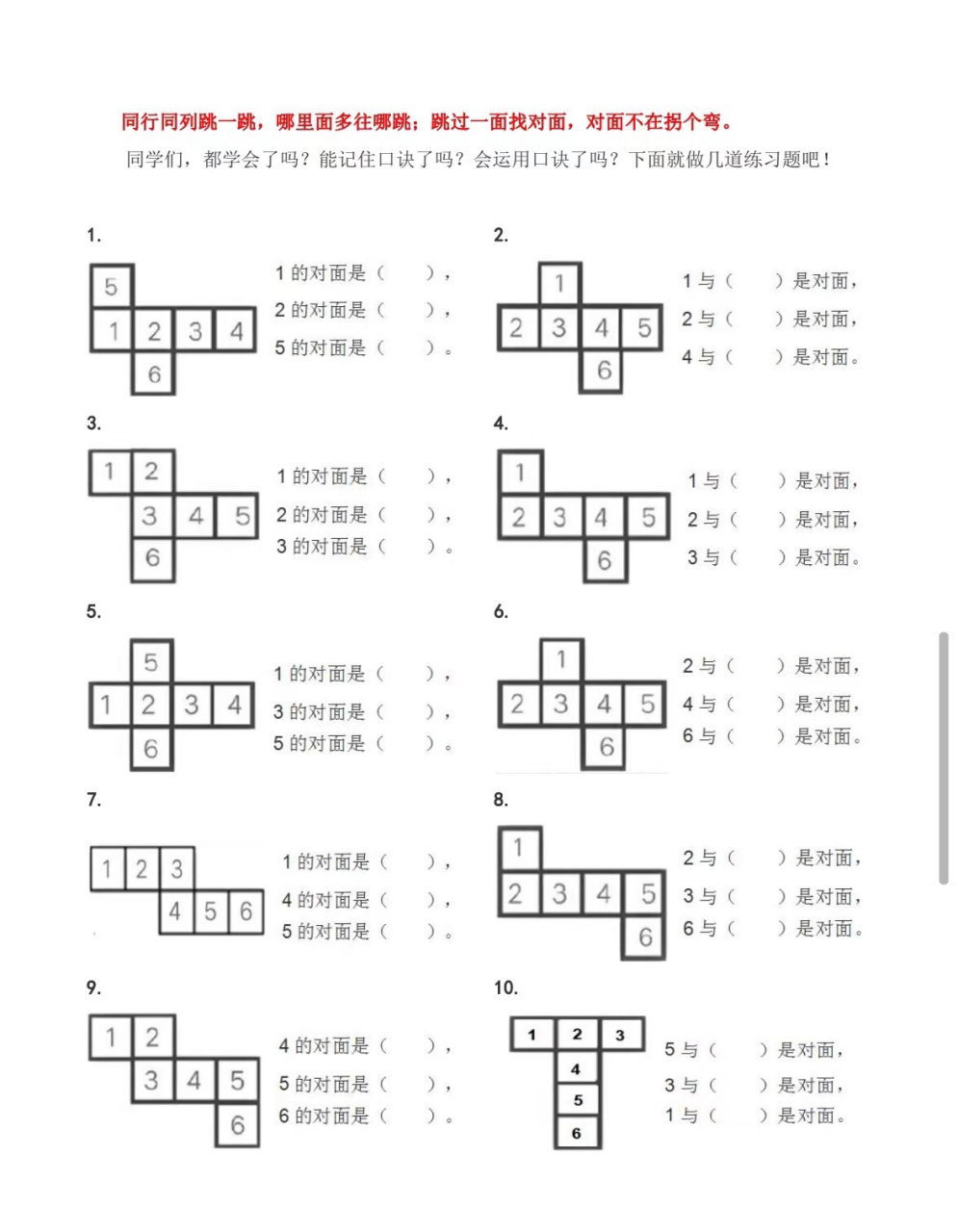 一年级数学下册 | 【正方体展开后找对面】 记住口诀 同行同列跳一跳