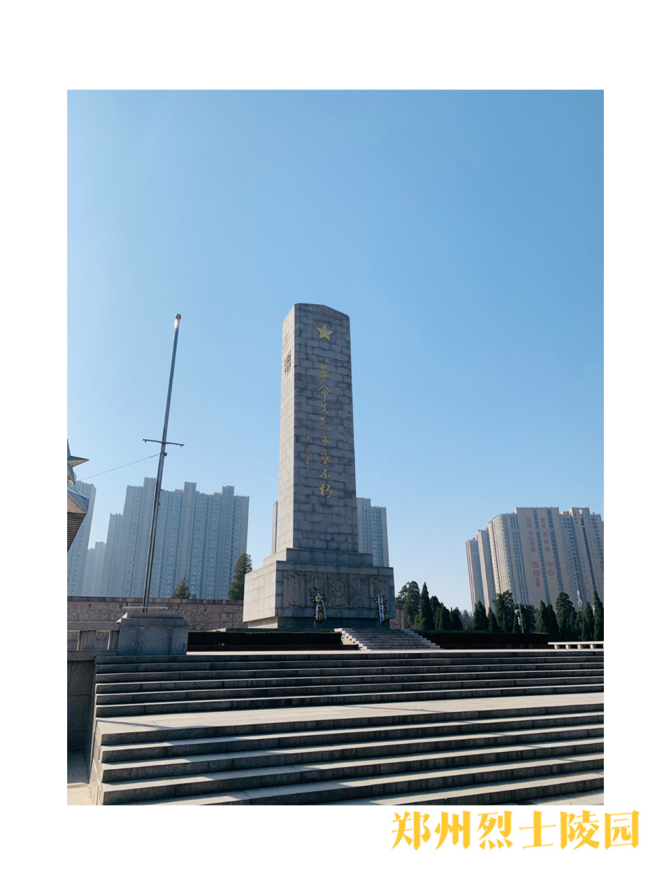 郑州烈士陵园之行 9899郑州红色景点——郑州烈士陵园9899