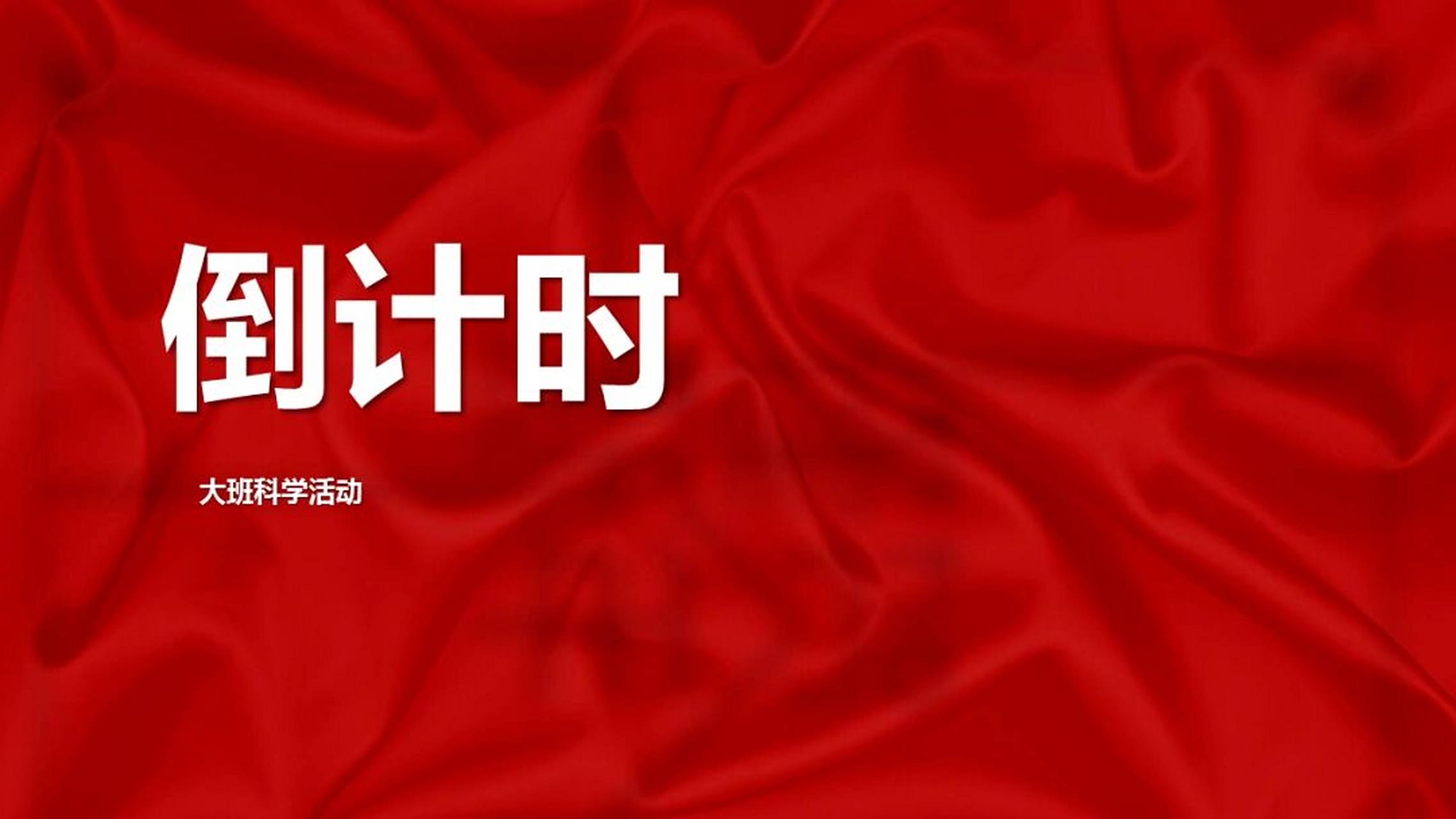 包含ppt倒计时器下载的词条