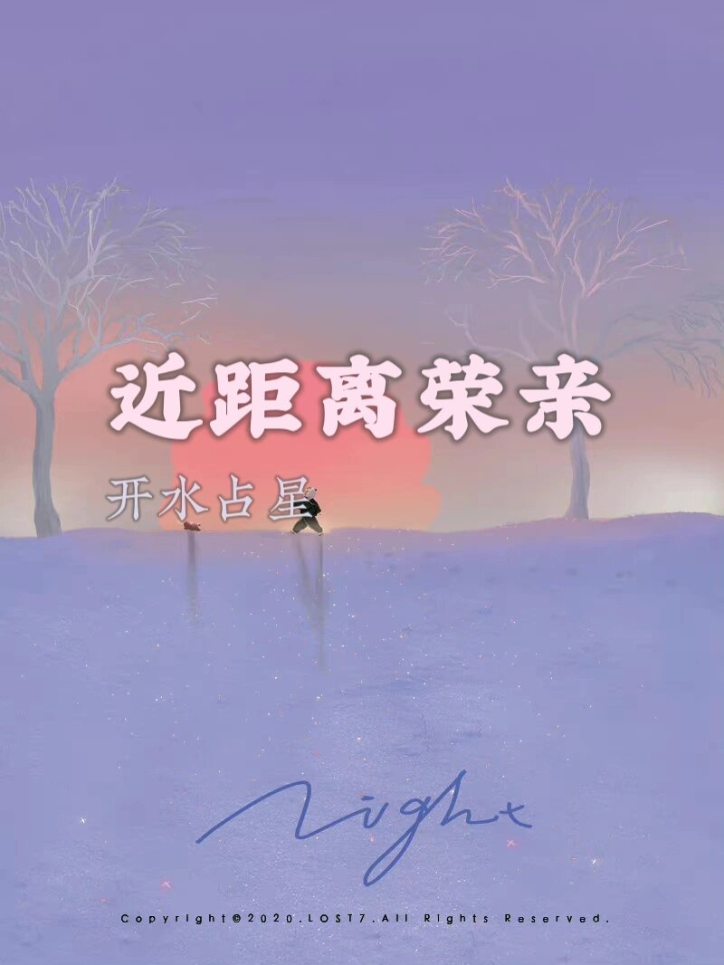 近距离荣亲