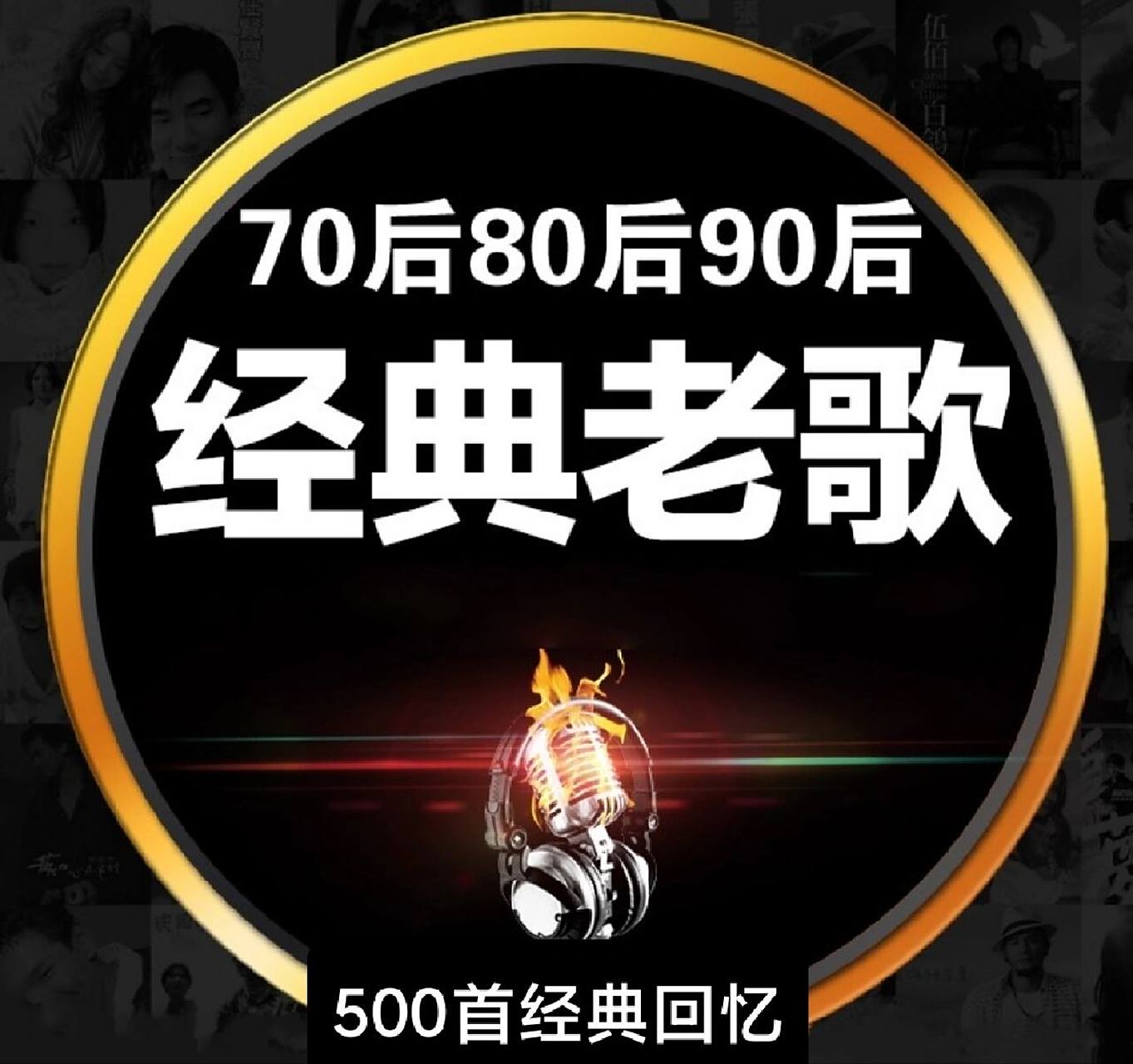 500首 车载经典老歌 车载经典老歌国语怀旧歌曲车载音乐70,80,90年代