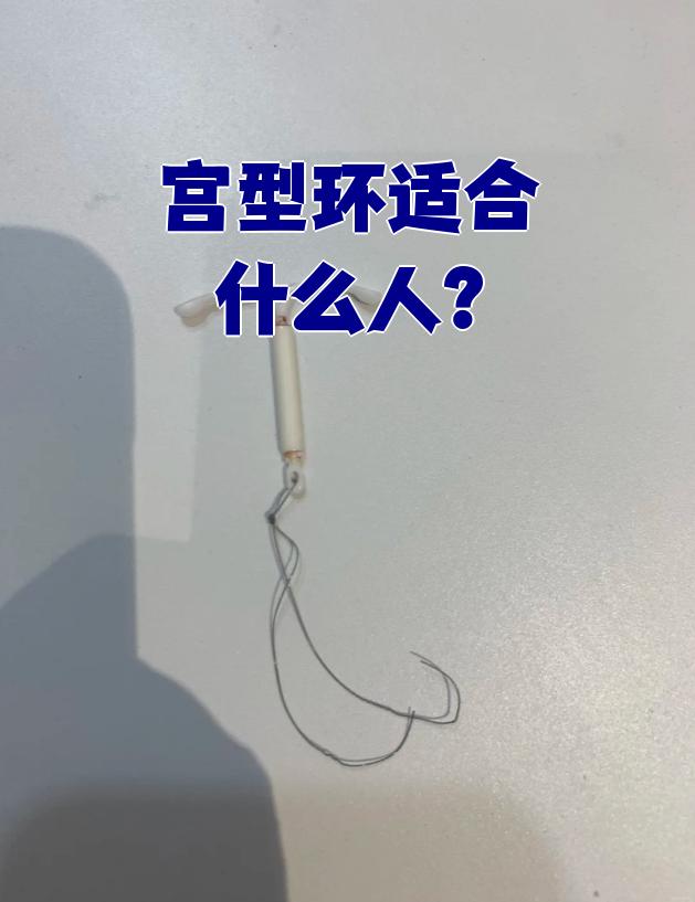 这是一种高效,长效且可逆的避孕方法