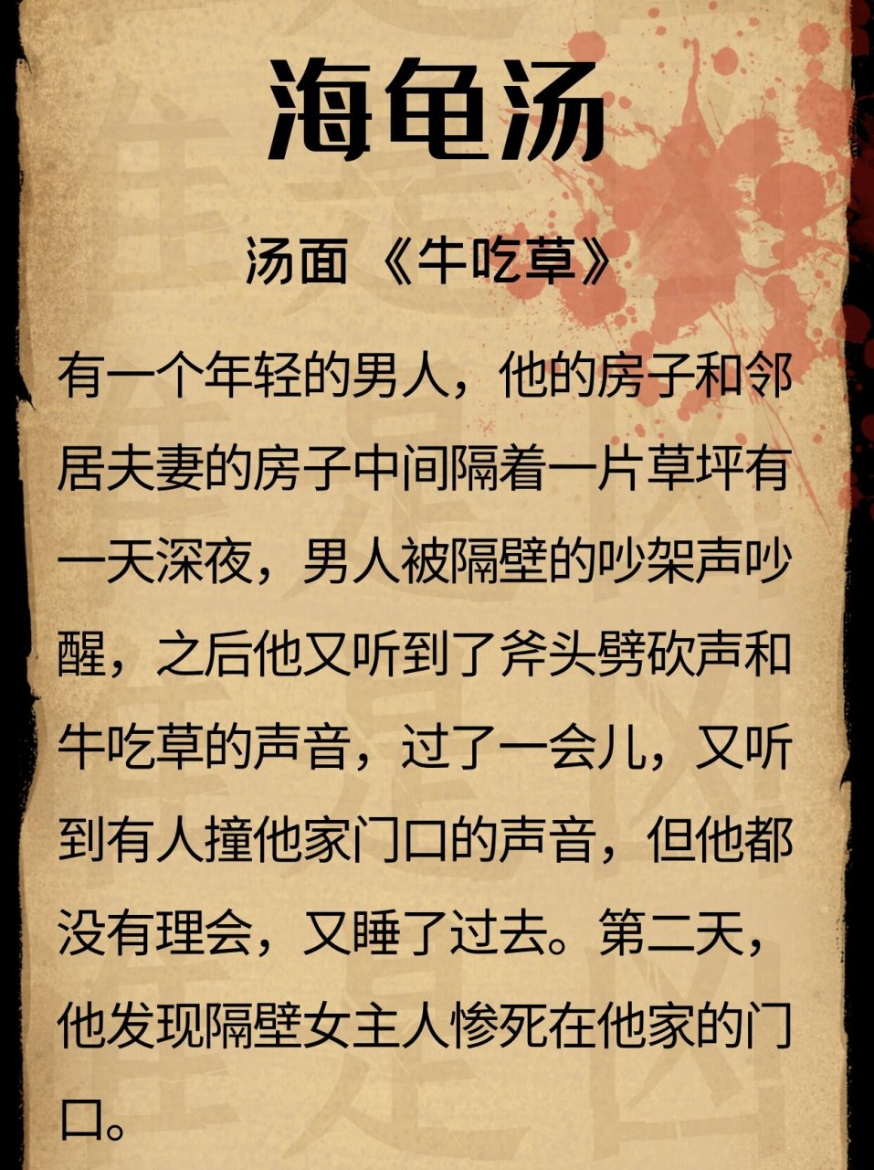 98海龟汤游戏《牛吃草》恐怖推理7515 欢迎来到海龟汤?