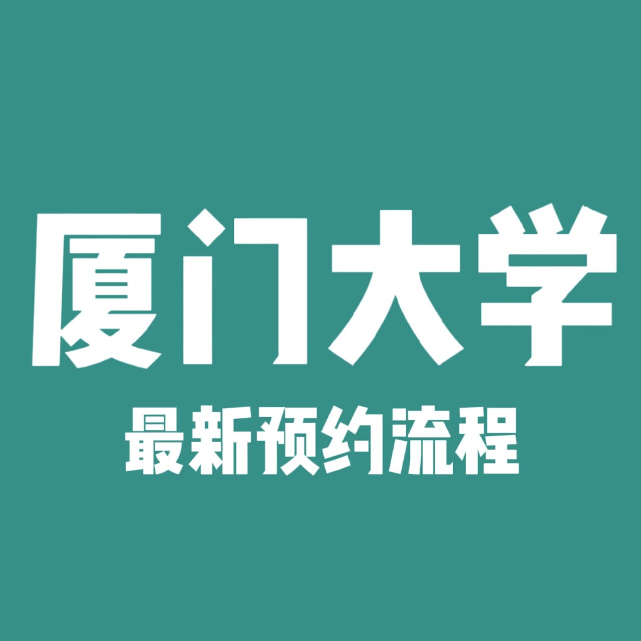 厦门大学2023年参观预约流程!