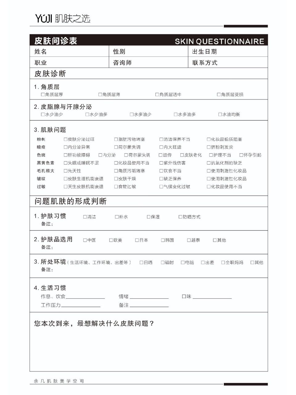 皮肤管理|皮肤问诊表 再优秀的美容师/皮肤管理师 也要清晰顾客当下的