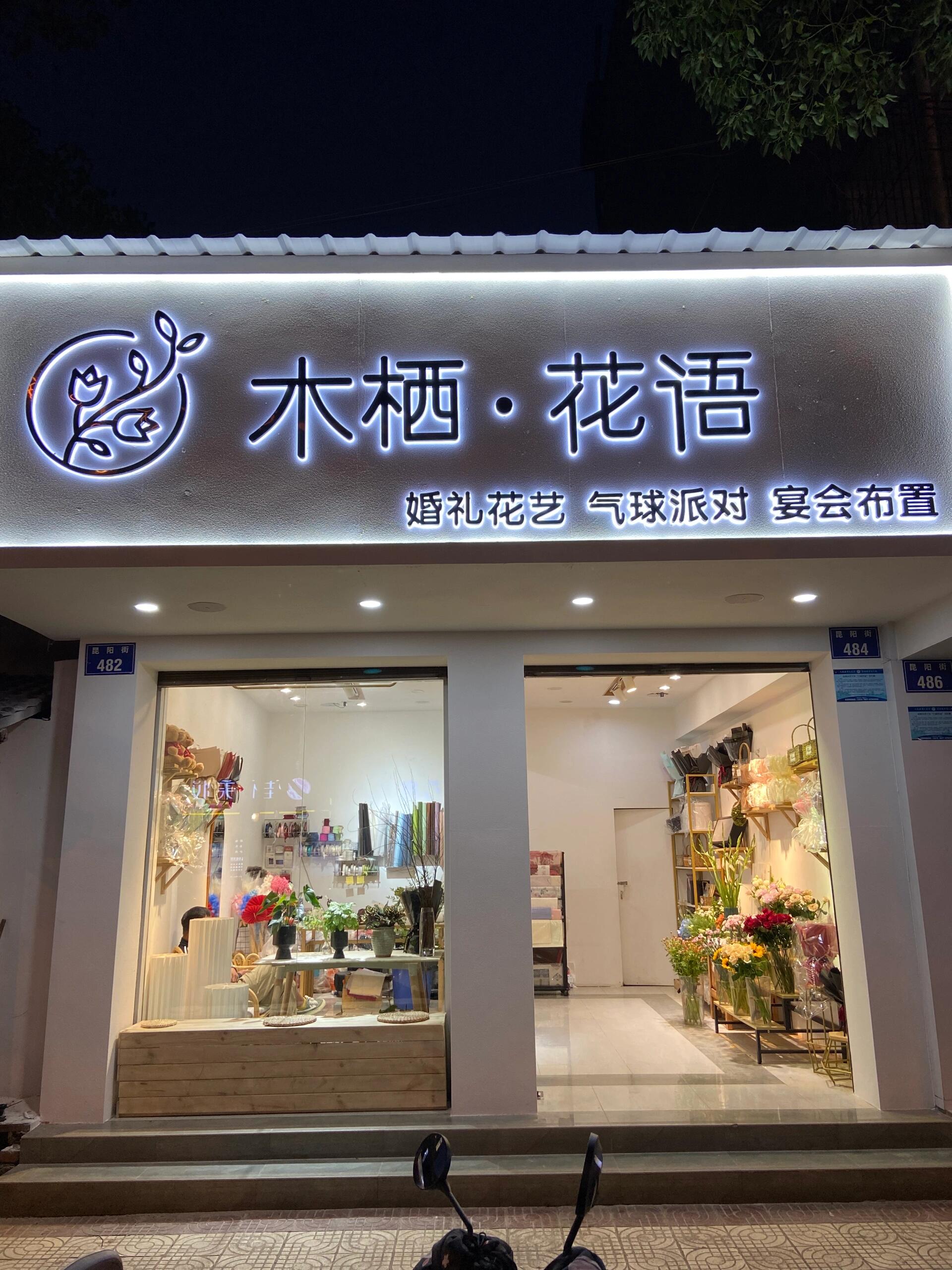 花店灯箱图片大全图片