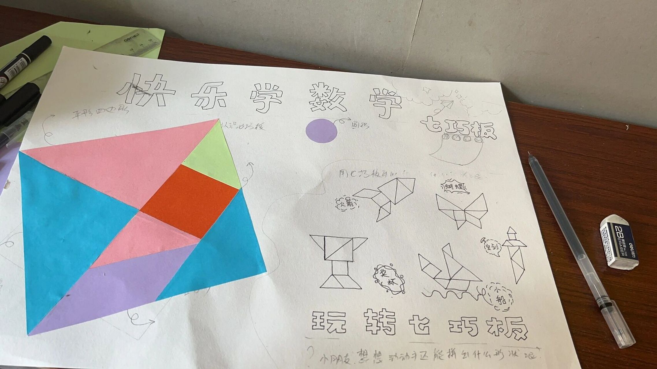 数学七巧板手抄报 手残党的老母亲尽力了 我一直以为幼儿园手工作业多