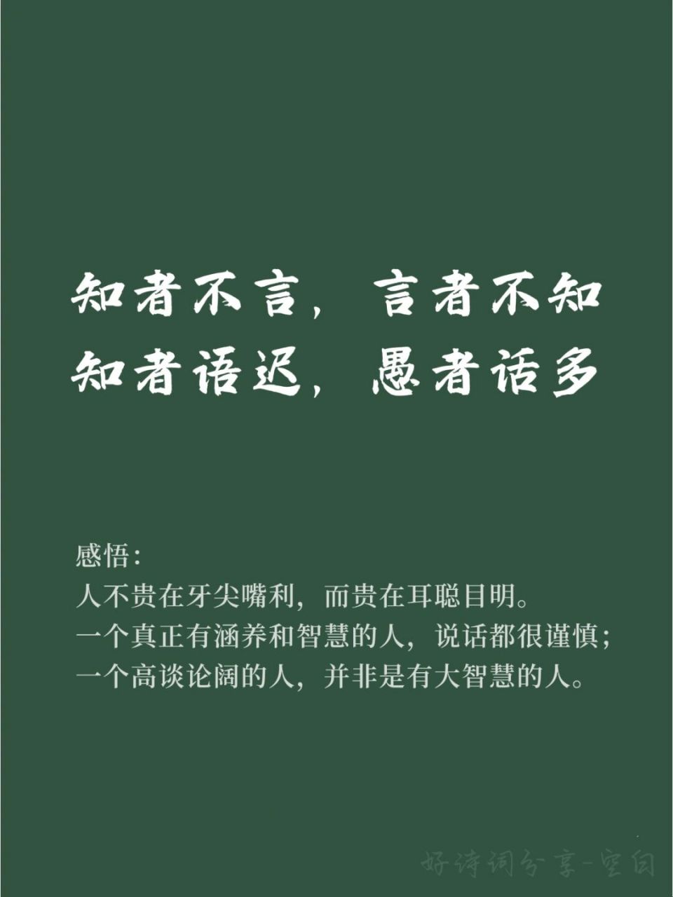 91小众而惊艳的短句/知者不言,言者不知 93【出处】:《道德经》