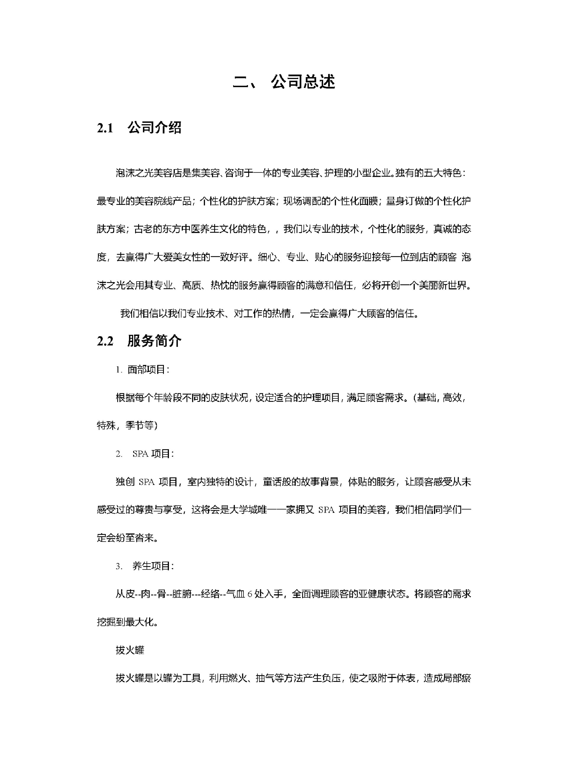 美容院创业计划书怎么写范文(美容创业计划书模板范文 完整版)