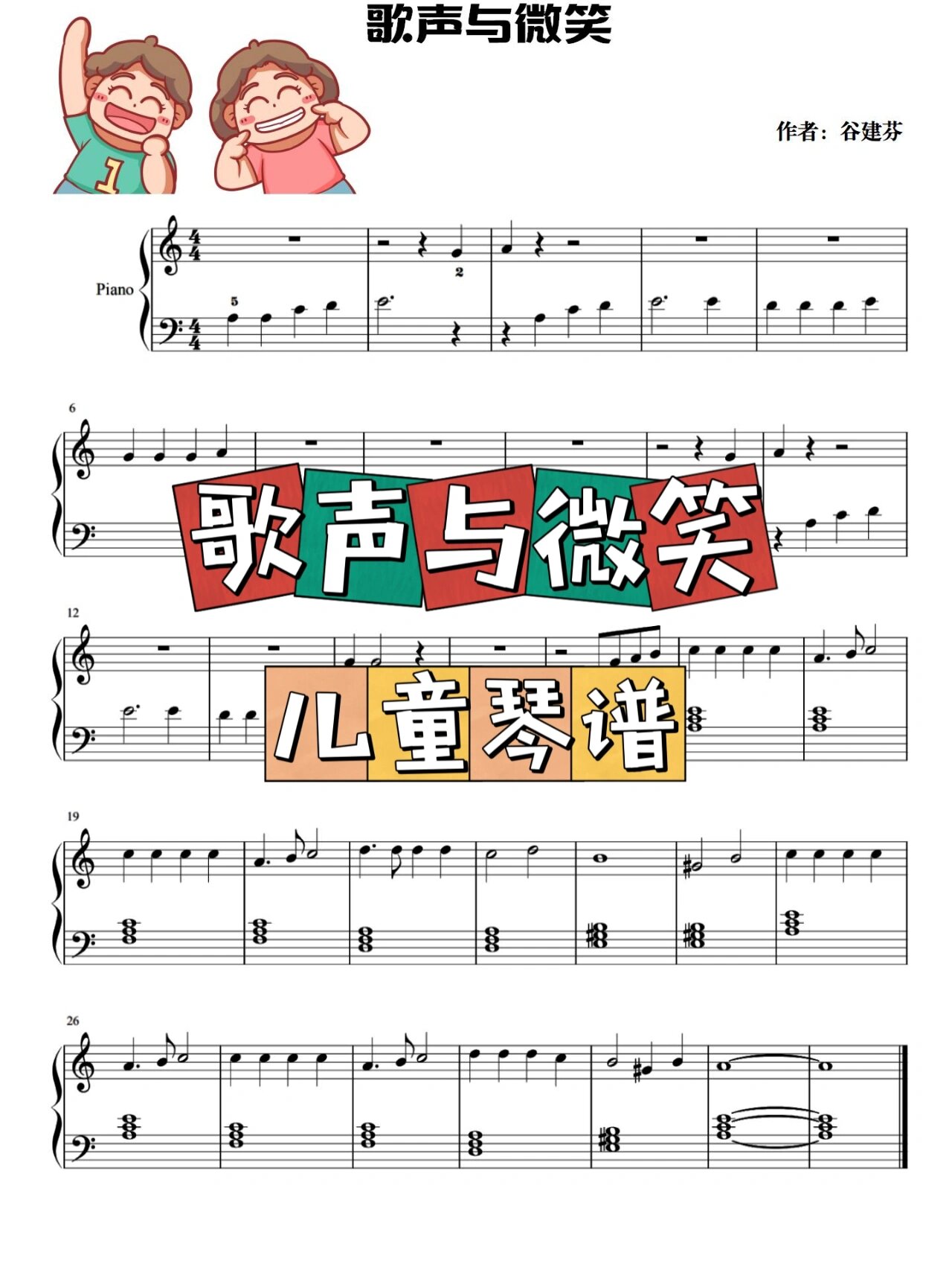 《歌声与微笑》儿童钢琴谱
