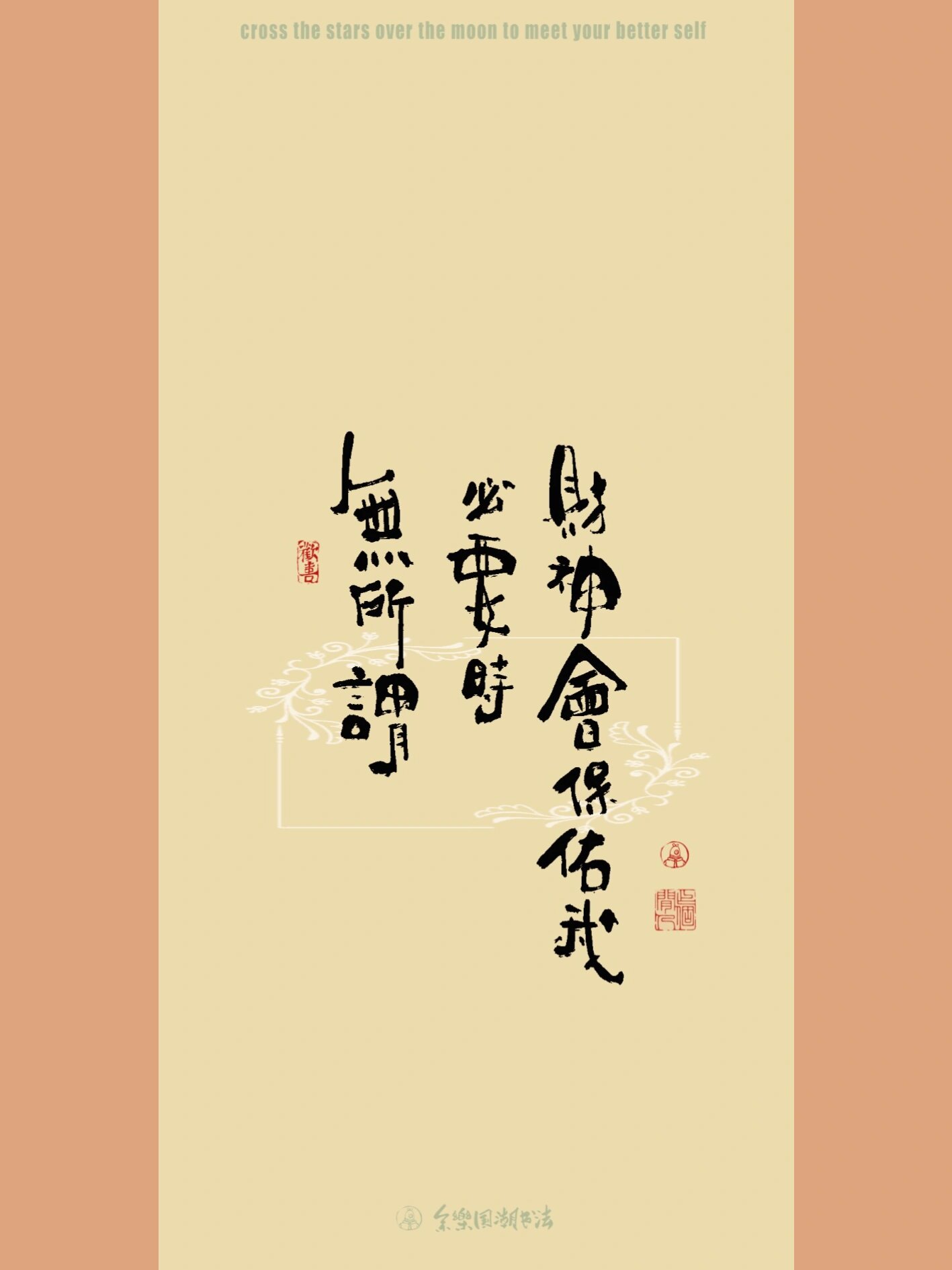 余樂国潮书法 热门文案 手写国潮书法文案壁纸分享 与你志趣相投的