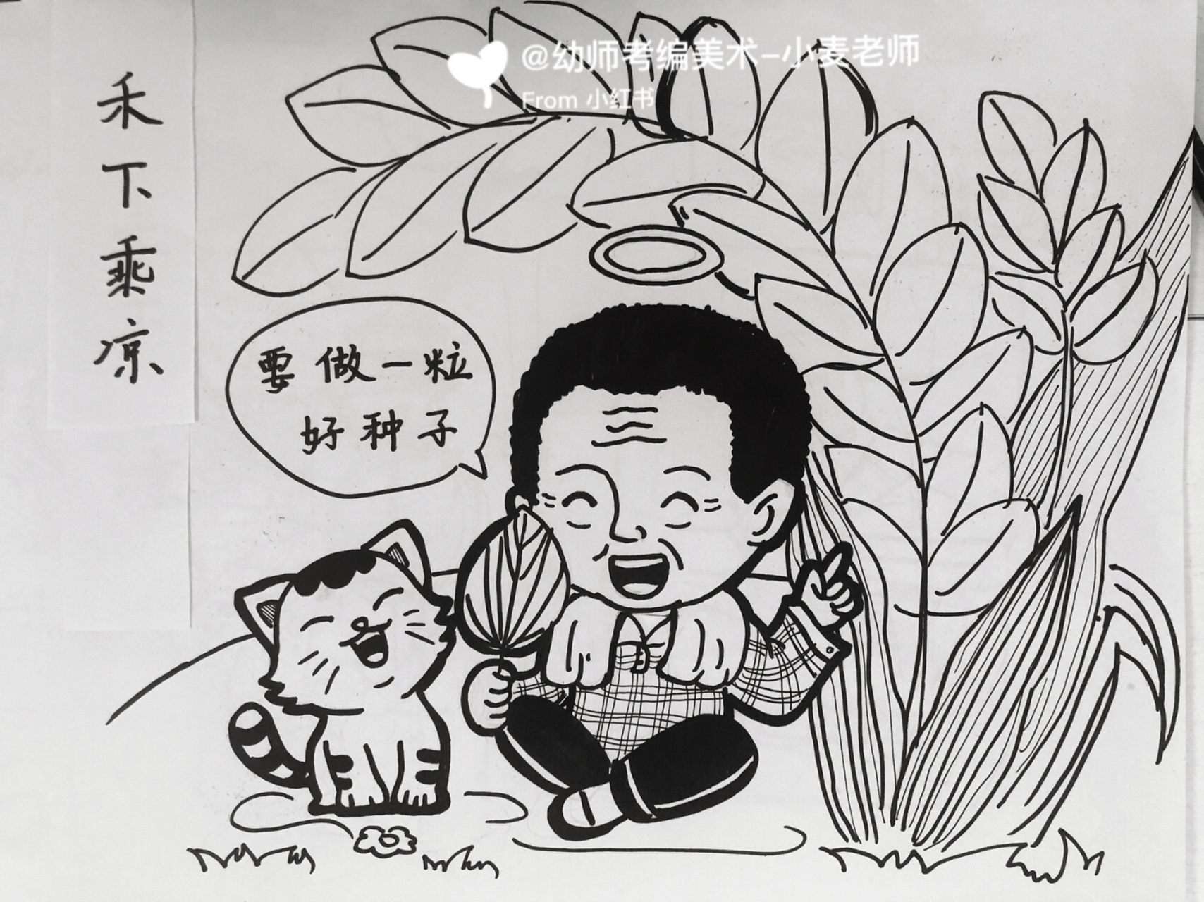 一稻一人生 致敬袁隆平爷爷 	 幼师考编|幼师编制|儿童画|简笔画|黑白