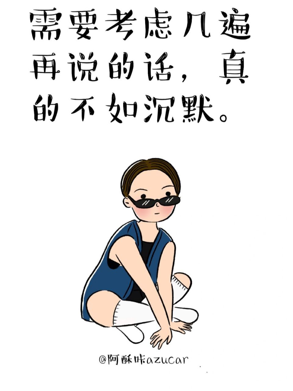 沉默是金 需要考虑几遍再说的话,真的不如沉默. #治愈系漫画