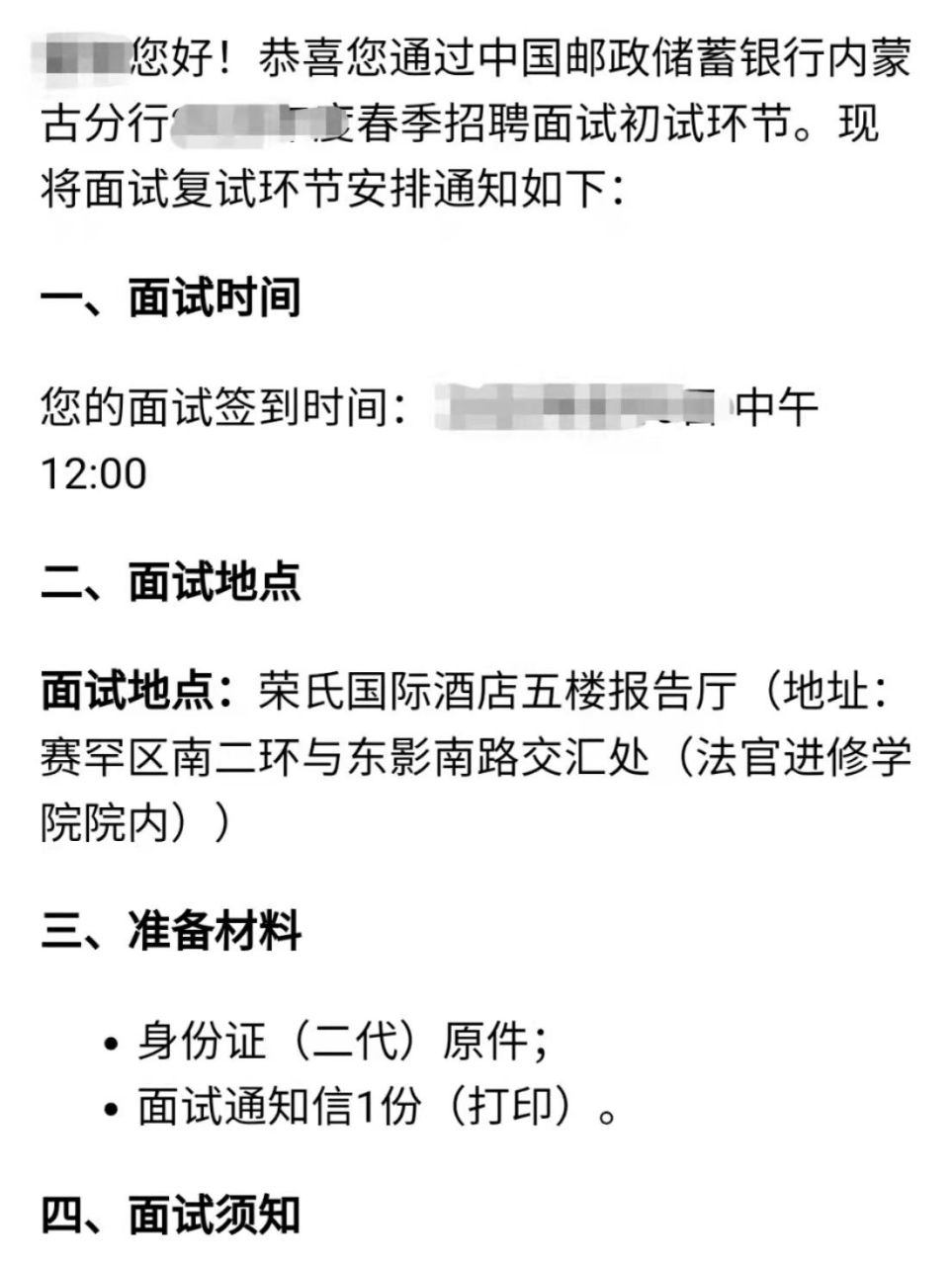 關於內蒙古郵政儲蓄銀行的面試流程 筆試通過後,會收到一個通知你時間