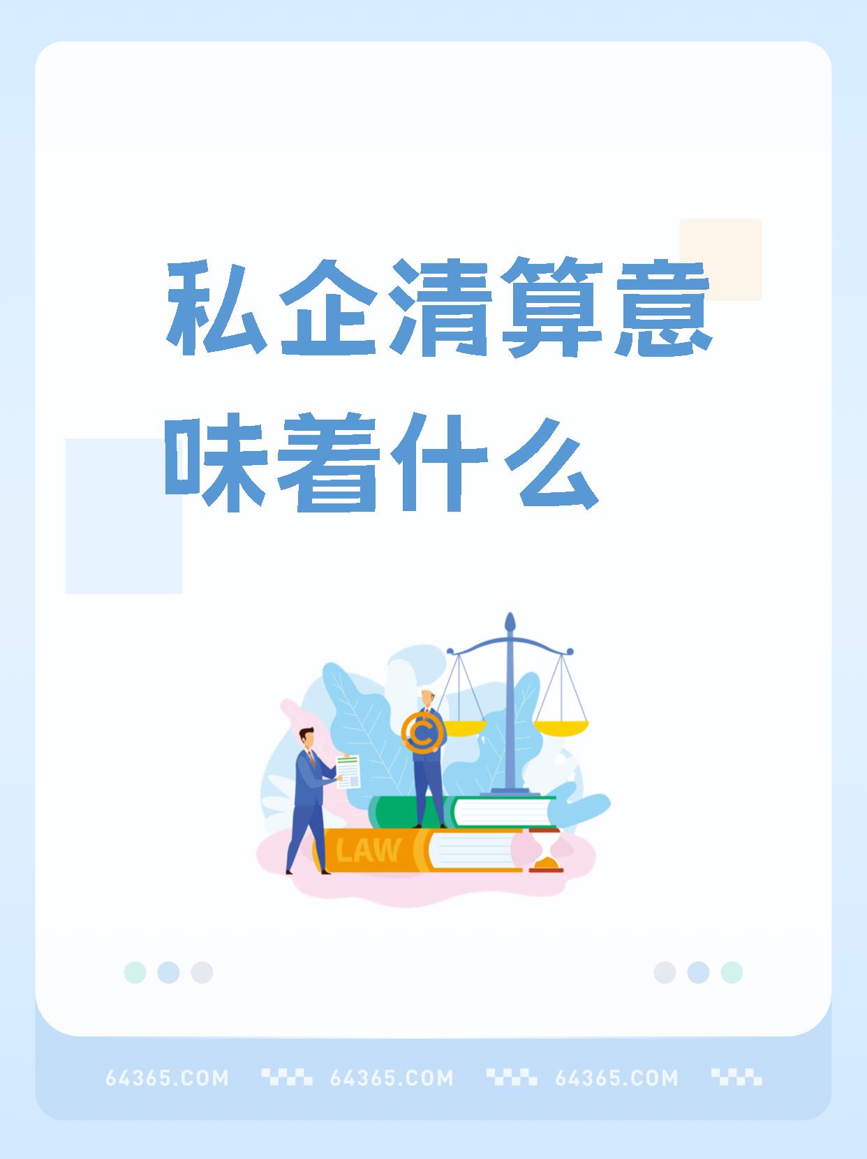 公司清算图片