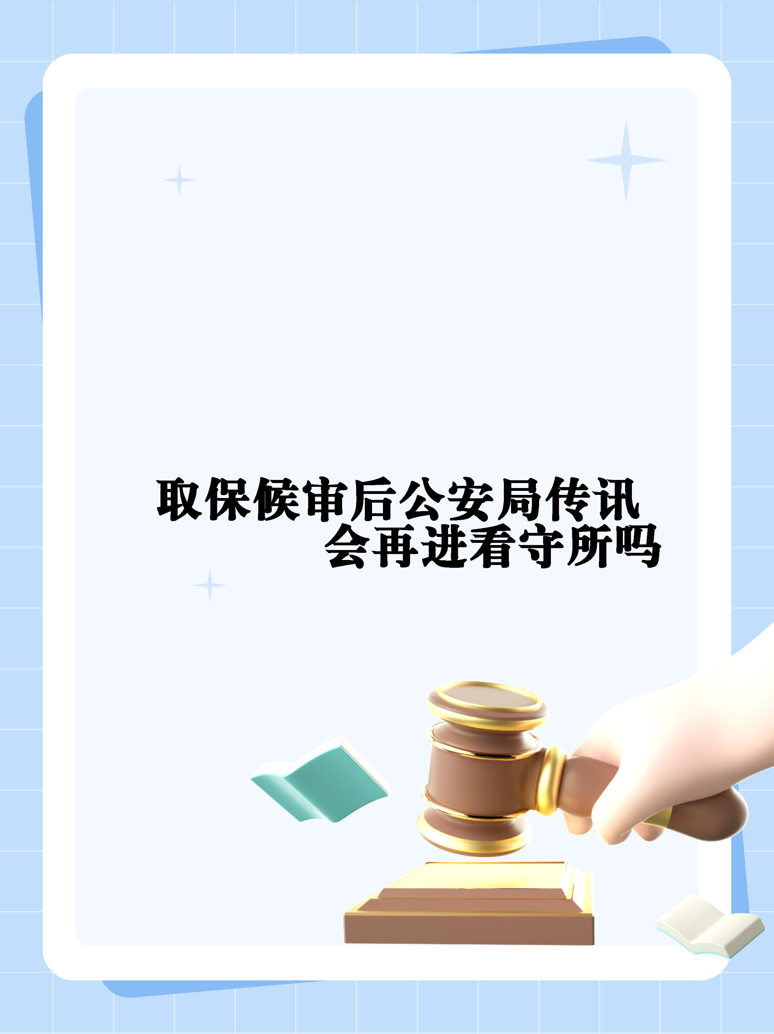 【取保候审后公安局传讯会再进看守所吗】  取保候审后公安局传讯不