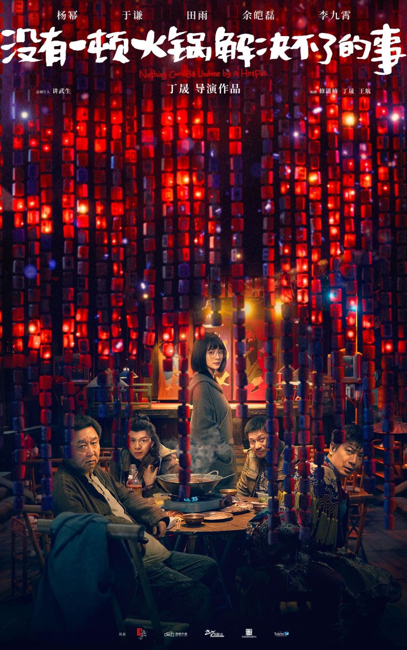 电影《没有一顿火锅解决不了的事》随预告释出的海报中,由麻将牌串成