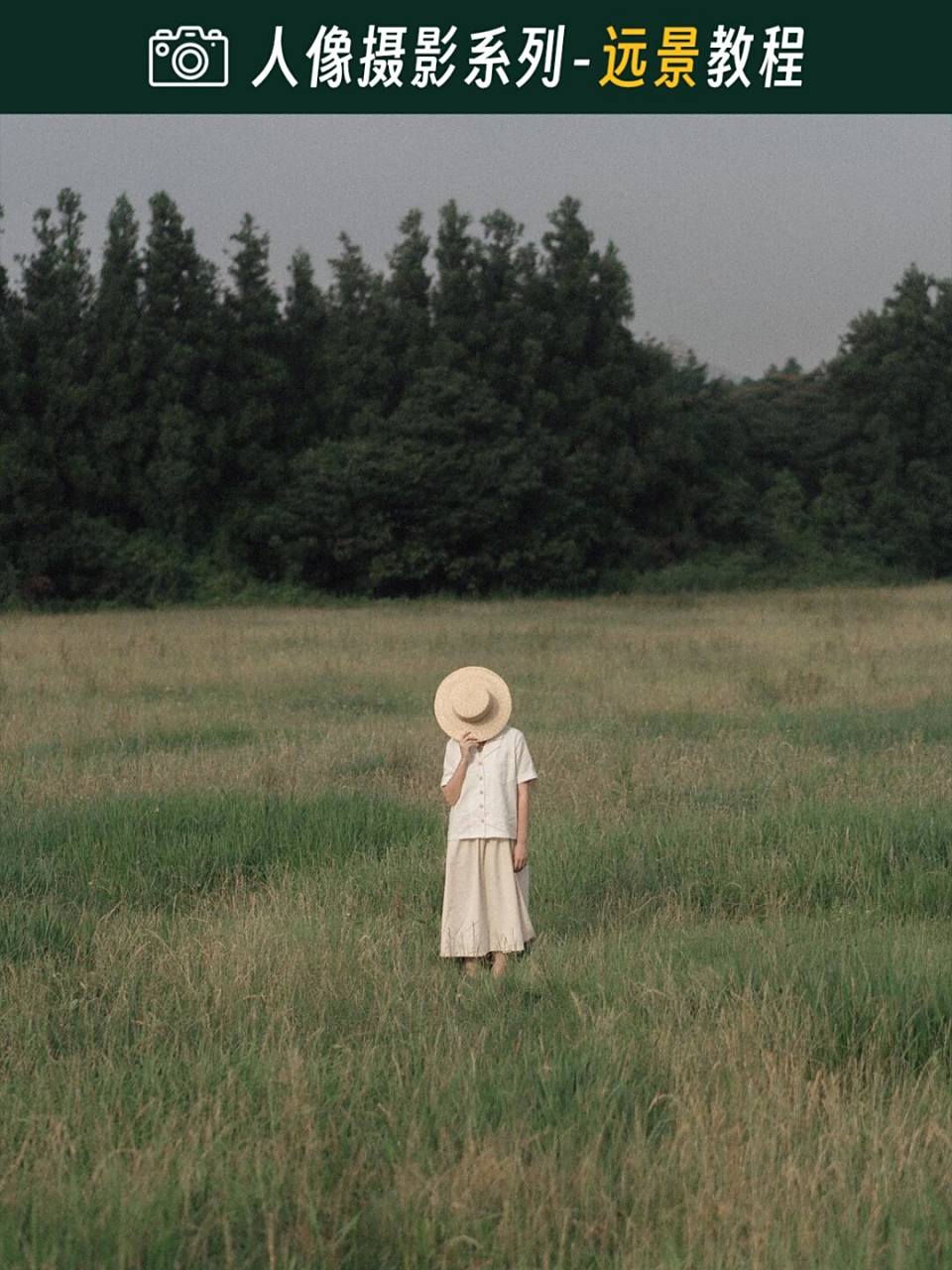 人像摄影景别系列-远景丨拍照姿势灵感参考 这是一个全新的摄影前期