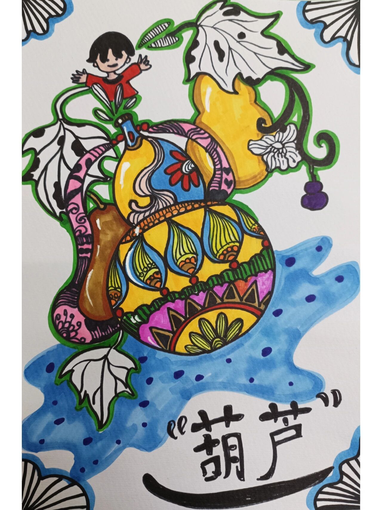 儿童小葫芦作画图片