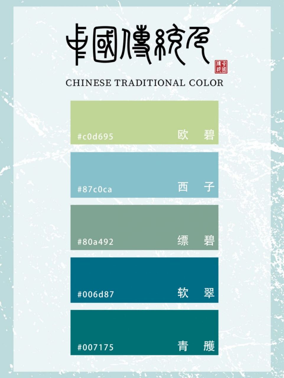 系列 | 色卡 蓝绿色系列色卡,中国传统色:欧碧/西子/缥碧/软翠/青雘