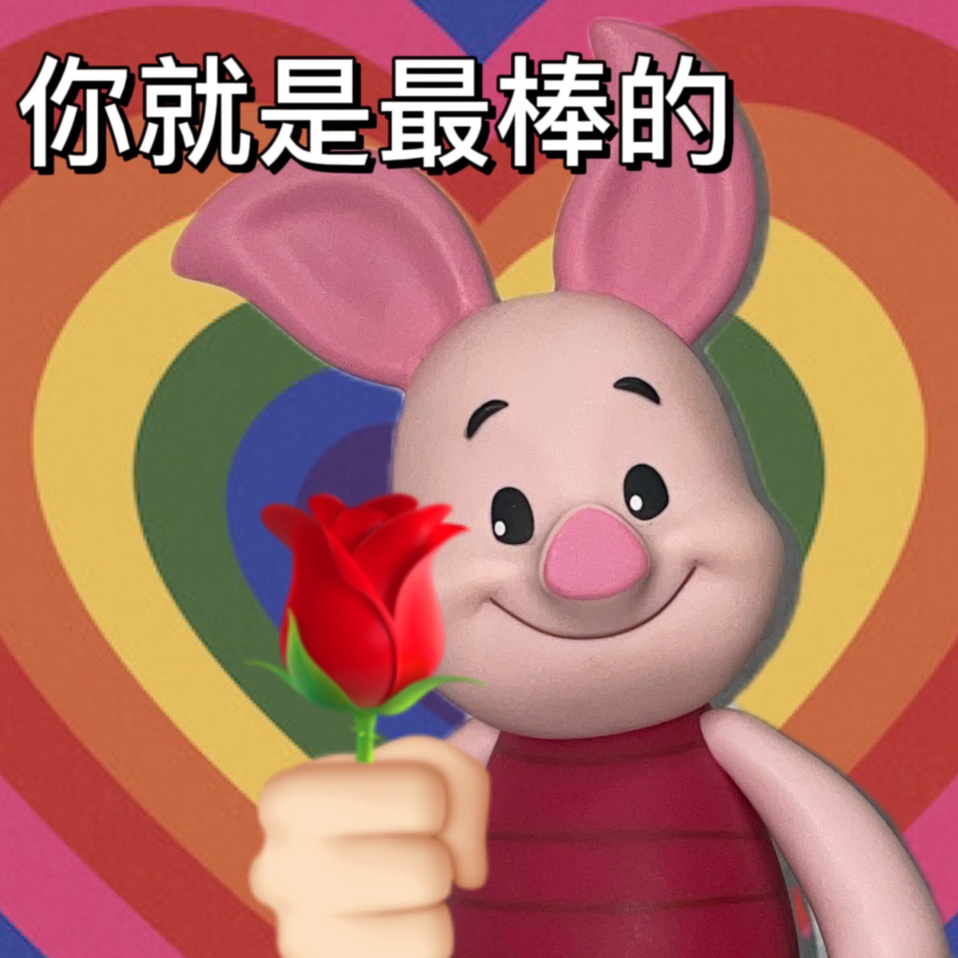 你就是最棒的